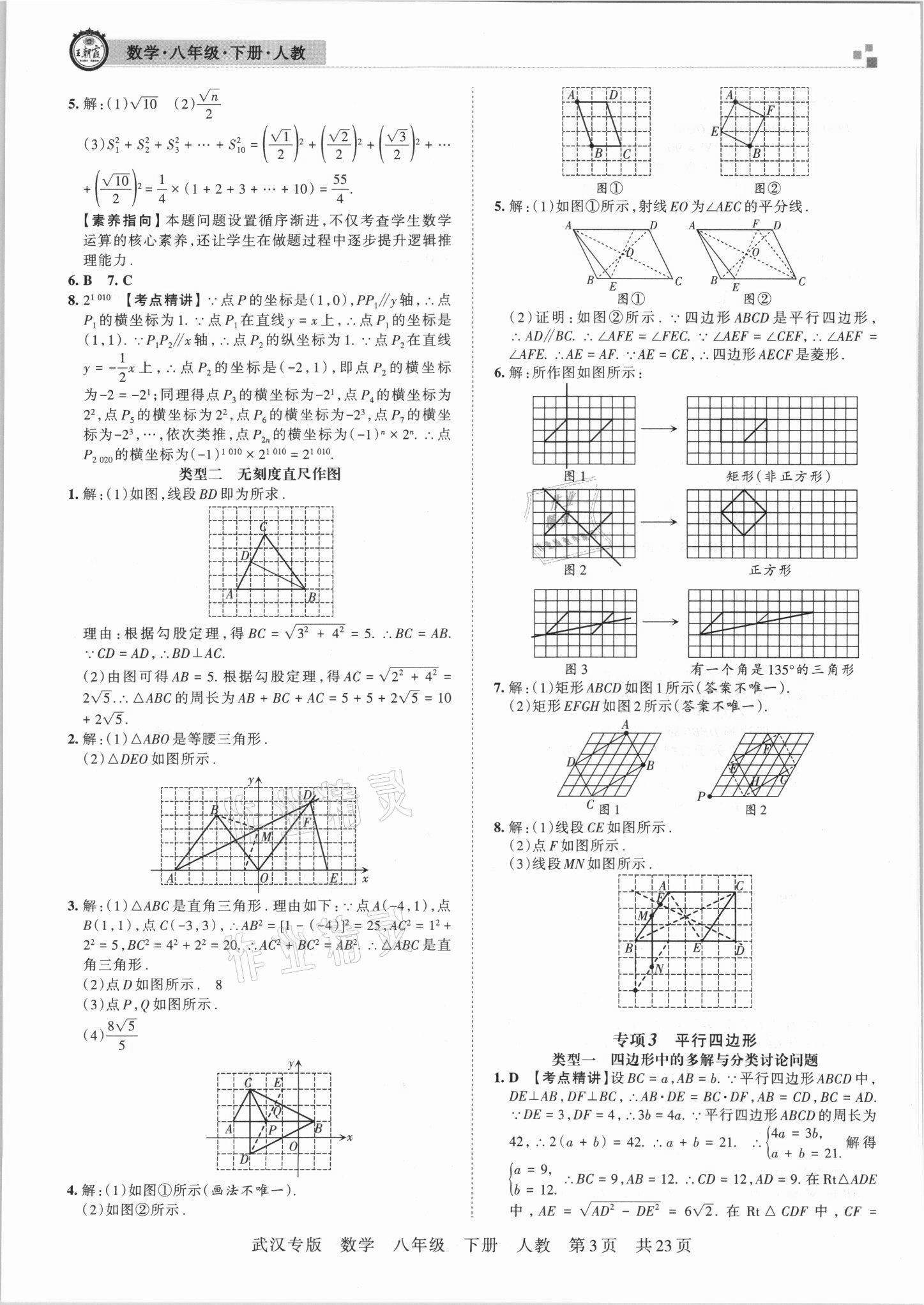 2021年王朝霞期末真題精編八年級數(shù)學下冊人教版武漢專版 參考答案第3頁