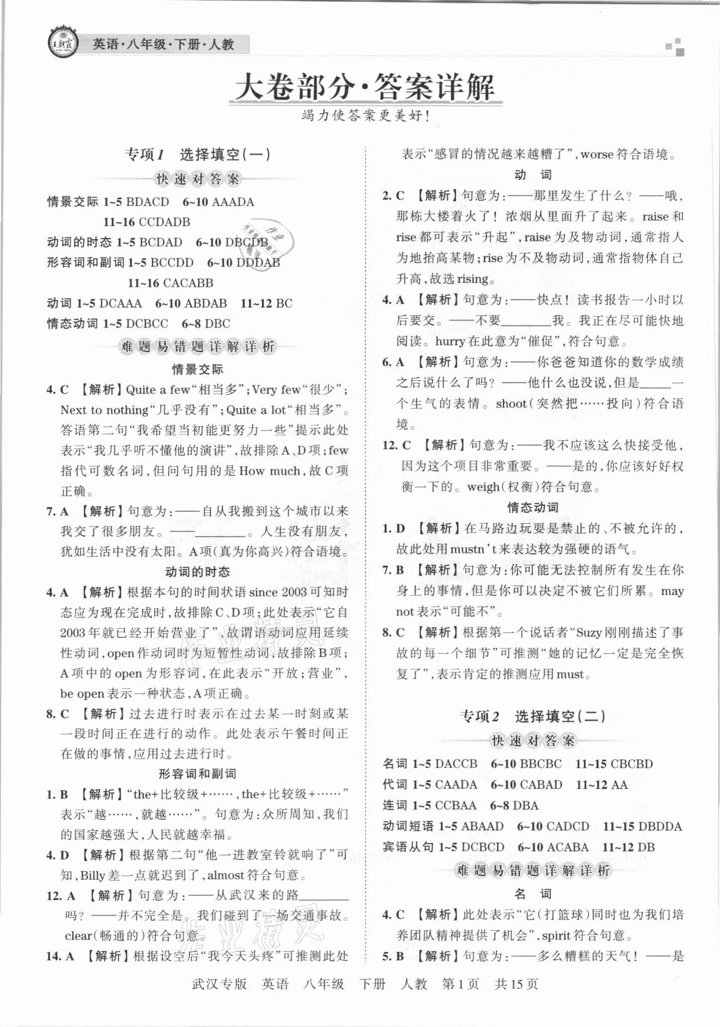 2021年王朝霞期末真題精編八年級英語下冊人教版武漢專版 參考答案第1頁