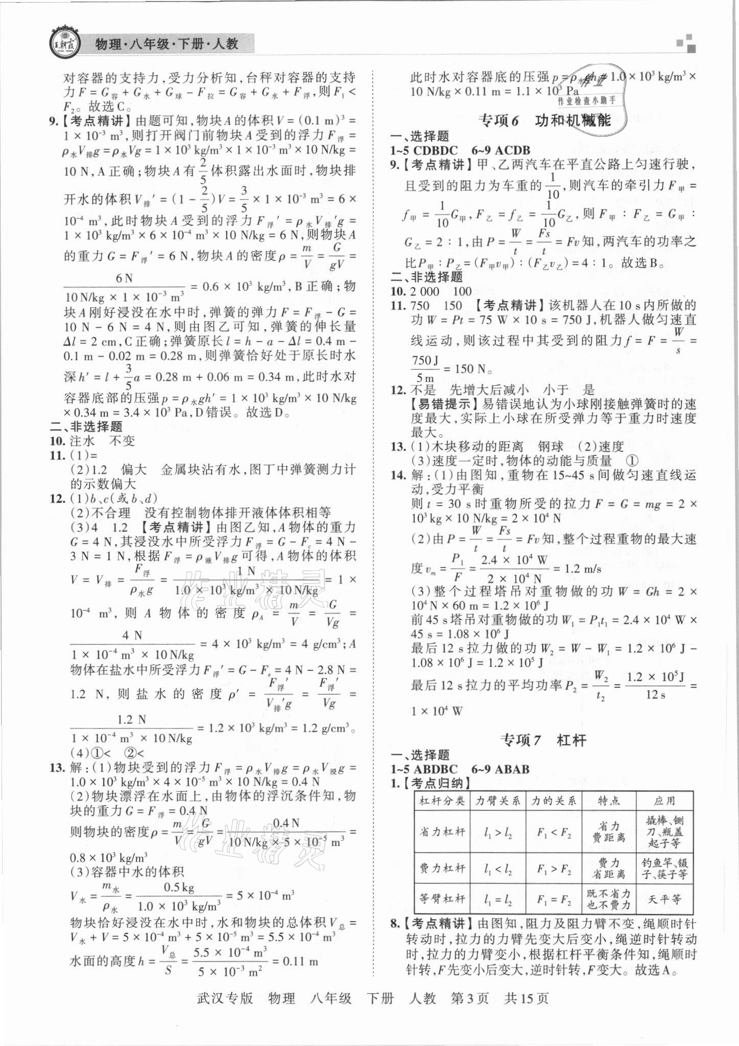 2021年王朝霞期末真題精編八年級物理下冊人教版武漢專版 參考答案第3頁