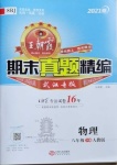 2021年王朝霞期末真題精編八年級物理下冊人教版武漢專版