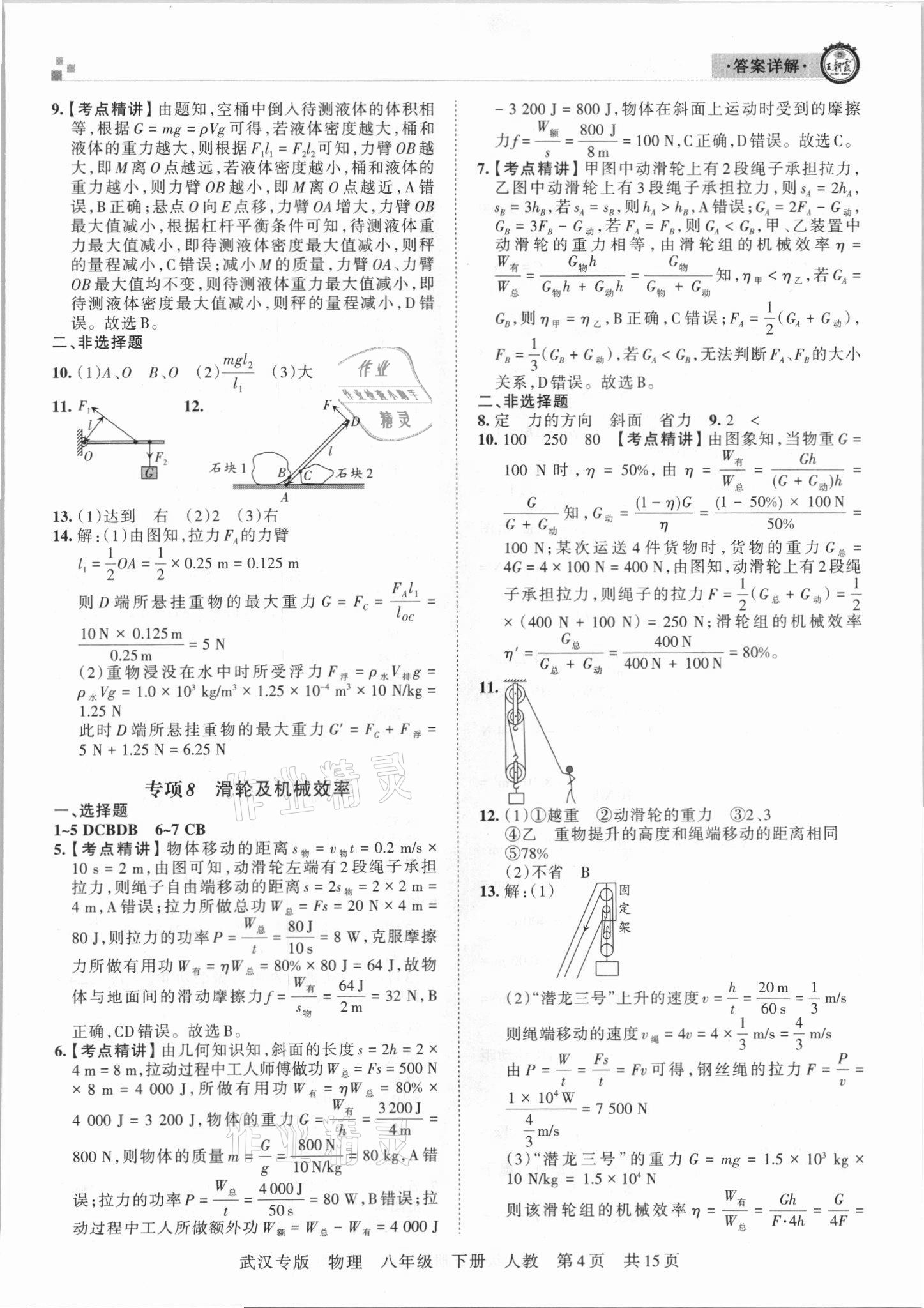 2021年王朝霞期末真題精編八年級物理下冊人教版武漢專版 參考答案第4頁