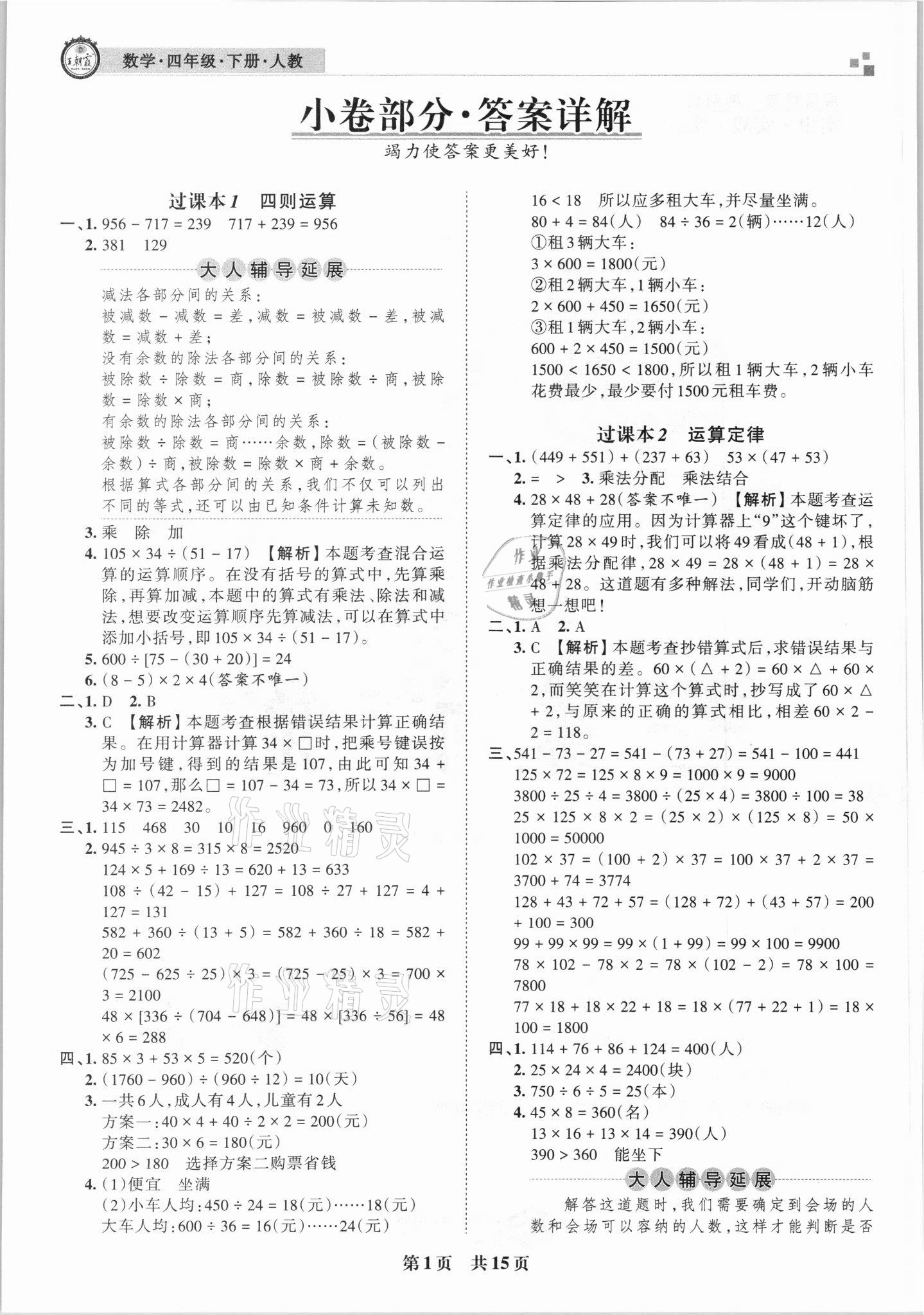 2021年王朝霞期末真題精編四年級(jí)數(shù)學(xué)下冊(cè)人教版武漢專版 參考答案第1頁(yè)