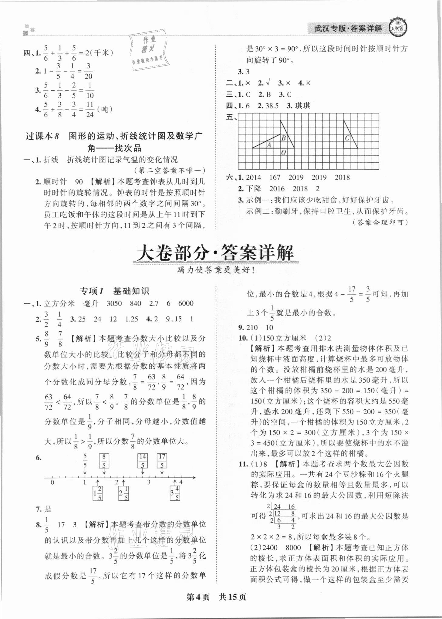 2021年王朝霞期末真题精编五年级数学下册人教版武汉专版 参考答案第4页