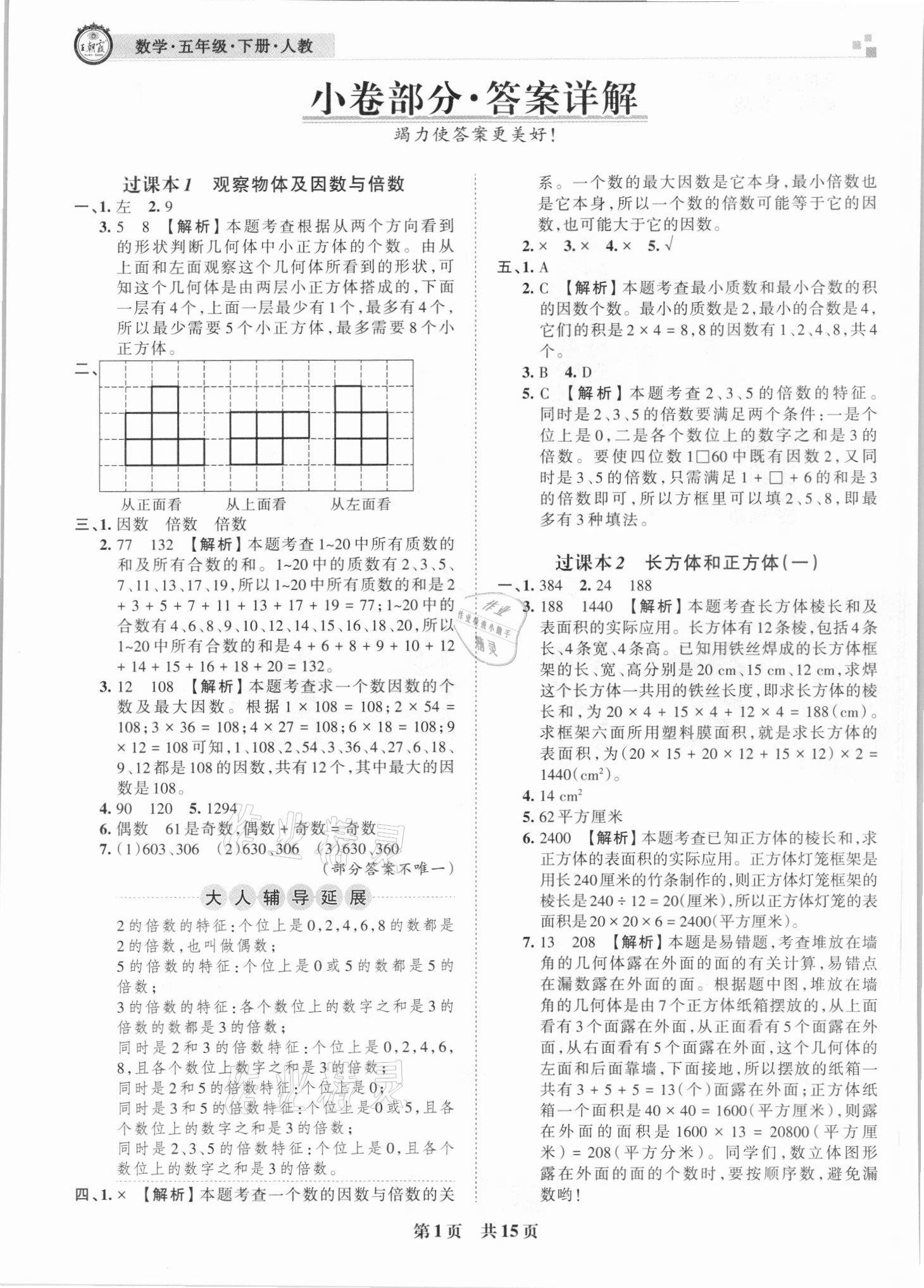 2021年王朝霞期末真题精编五年级数学下册人教版武汉专版 参考答案第1页