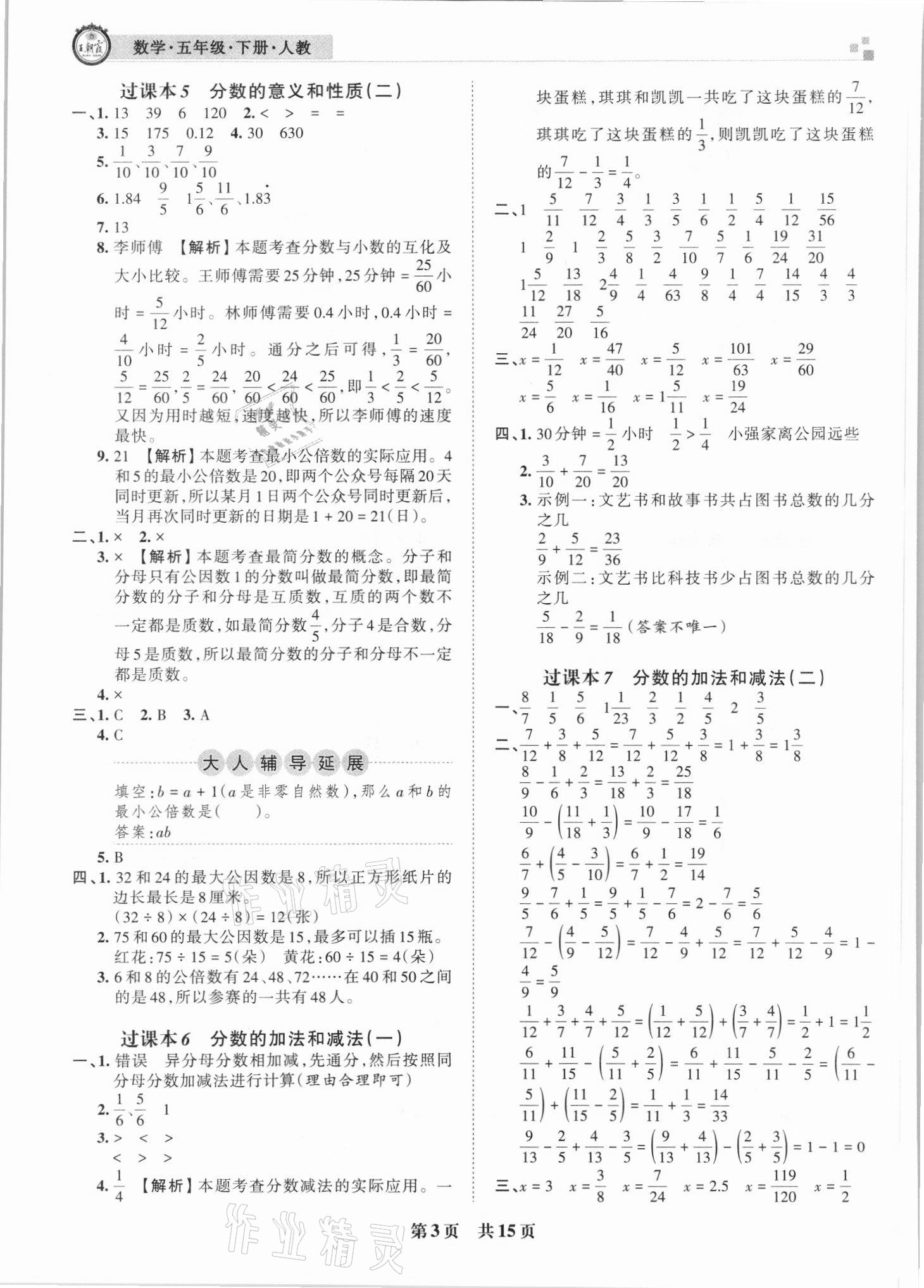 2021年王朝霞期末真题精编五年级数学下册人教版武汉专版 参考答案第3页