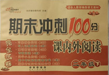 2021年期末沖刺100分完全試卷課內外閱讀二年級語文下冊人教版