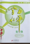 2021年學(xué)力水平同步檢測與評估七年級生物下冊北師大版