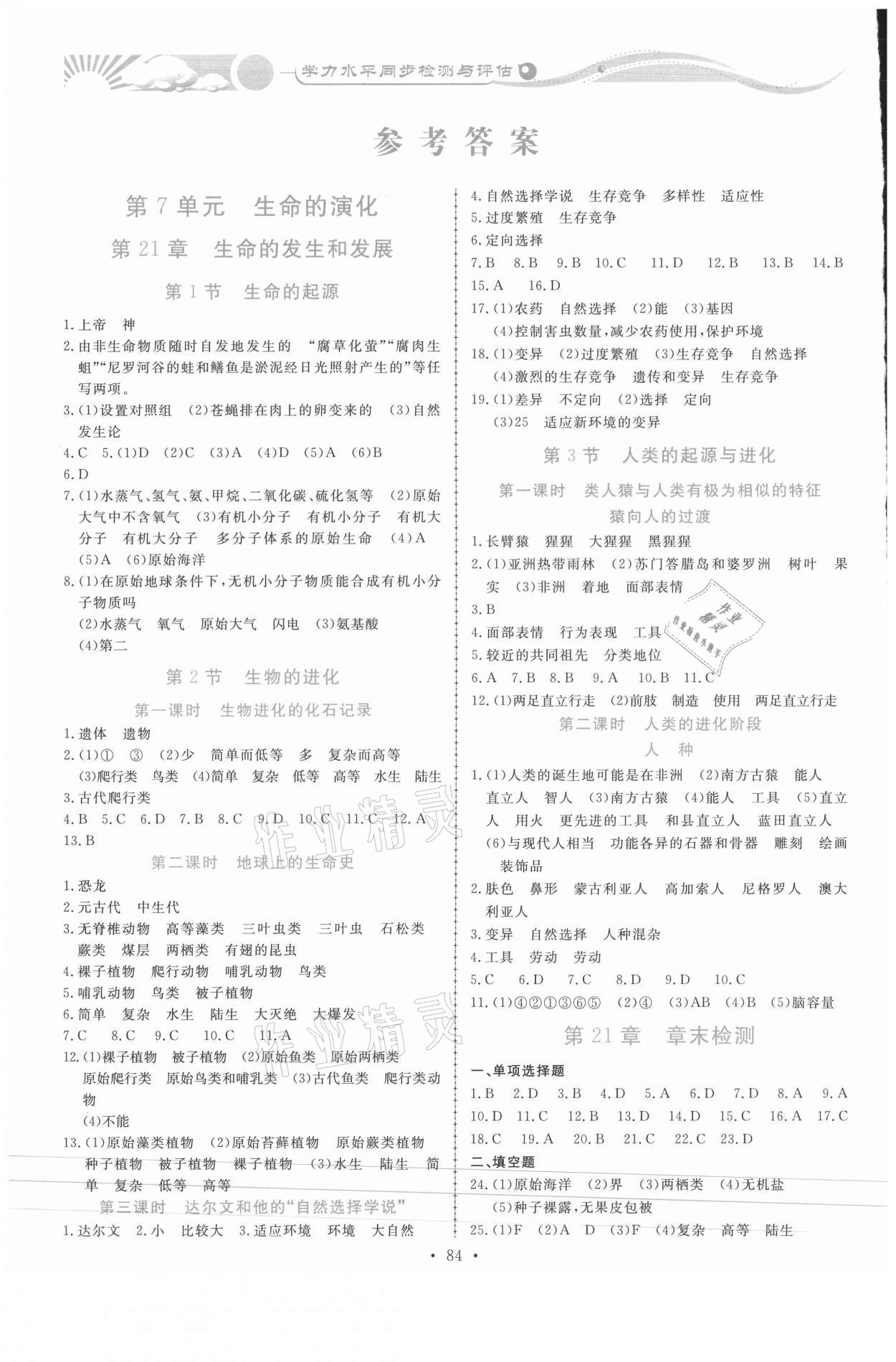 2021年學(xué)力水平同步檢測(cè)與評(píng)估八年級(jí)生物下冊(cè)北師大版 參考答案第1頁(yè)