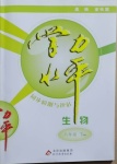 2021年學力水平同步檢測與評估八年級生物下冊北師大版