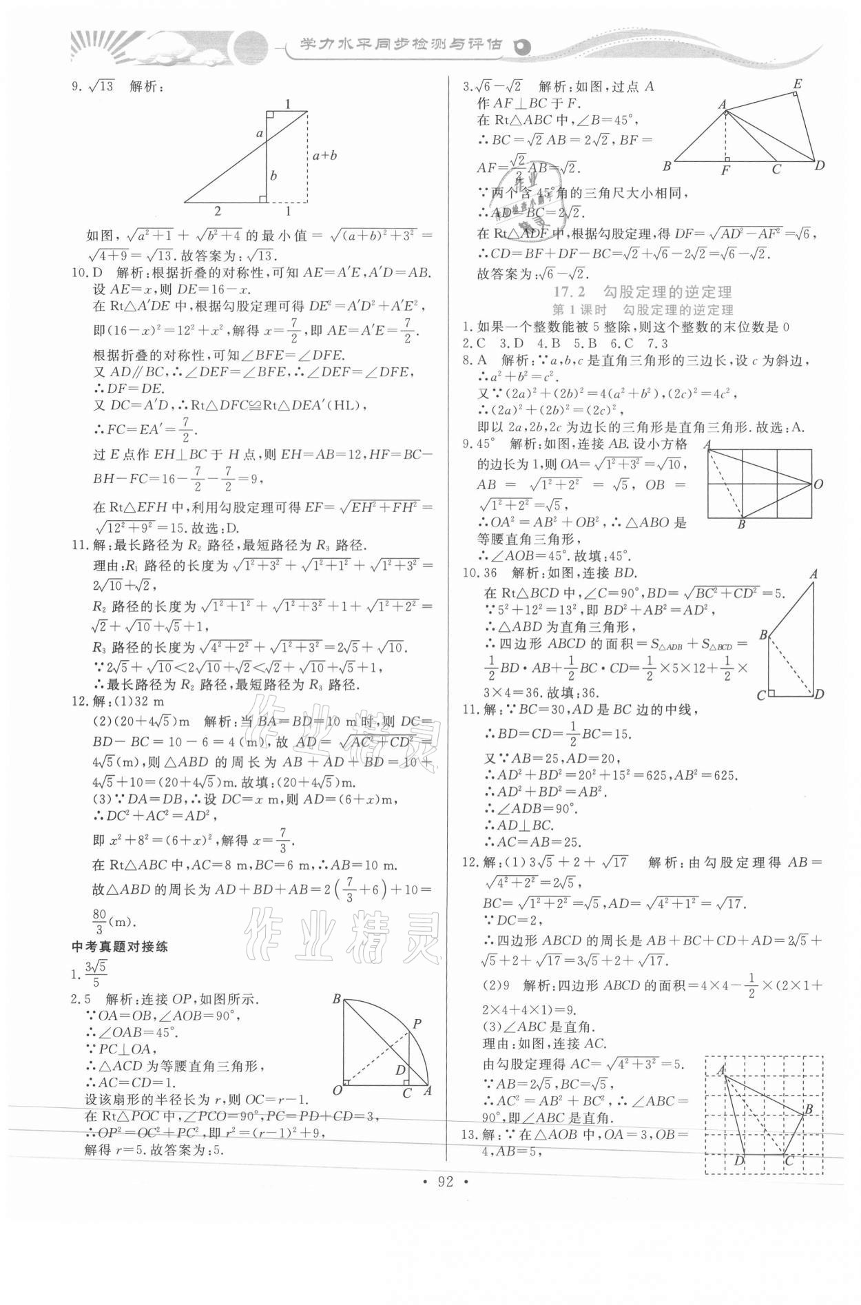 2021年學(xué)力水平同步檢測(cè)與評(píng)估八年級(jí)數(shù)學(xué)下冊(cè)人教版 第6頁