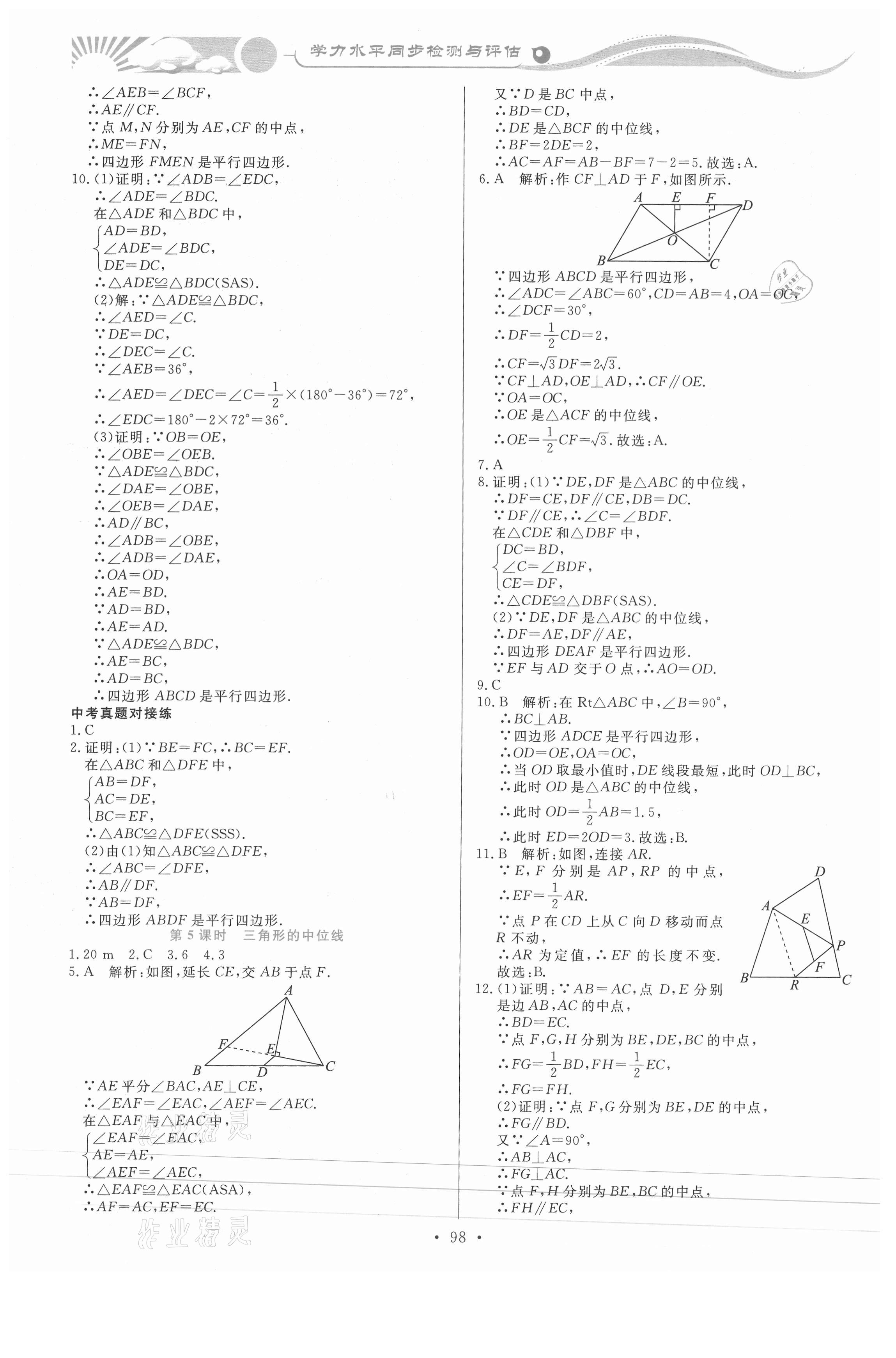 2021年學(xué)力水平同步檢測(cè)與評(píng)估八年級(jí)數(shù)學(xué)下冊(cè)人教版 第12頁(yè)