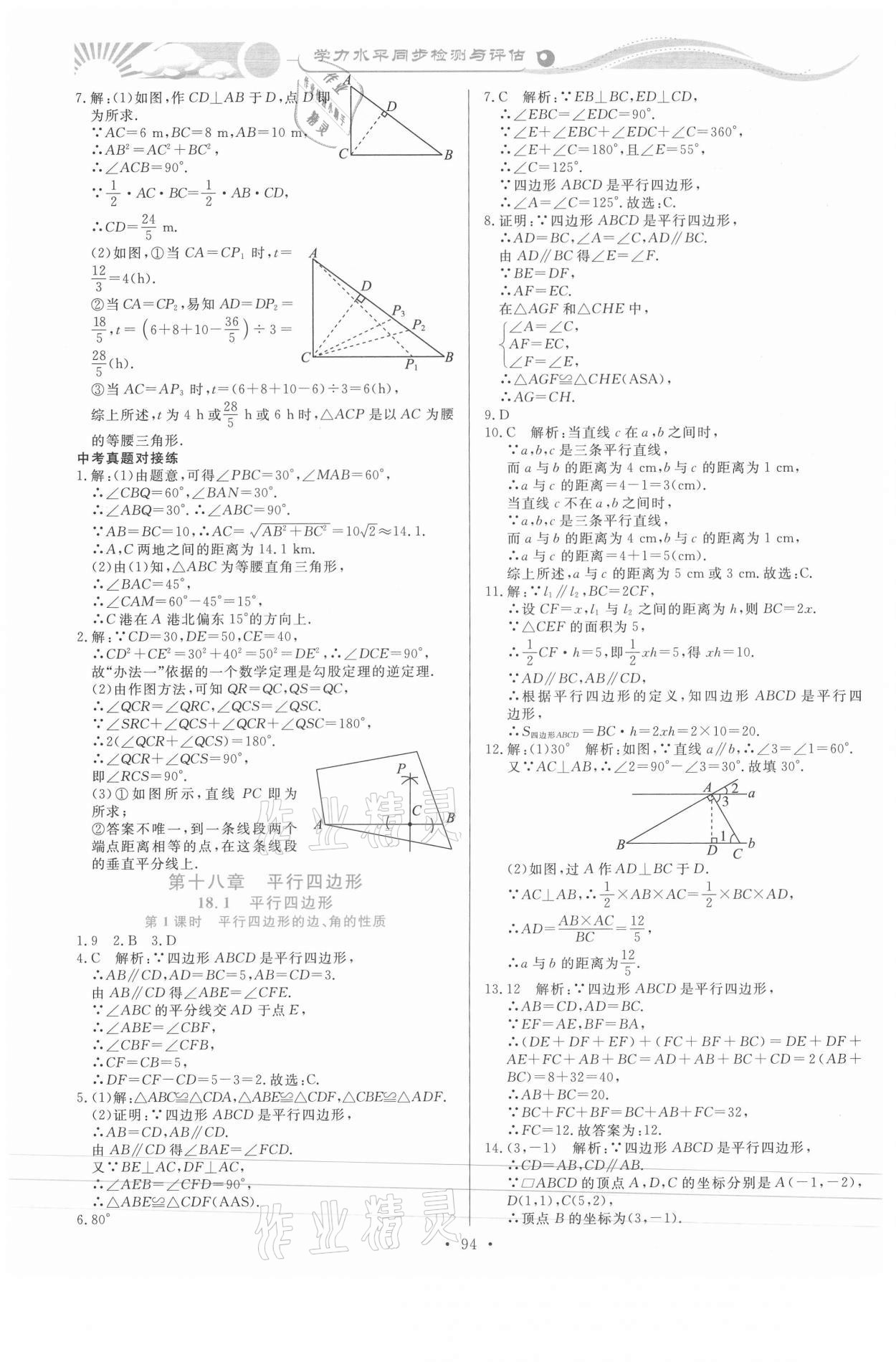 2021年學(xué)力水平同步檢測與評估八年級數(shù)學(xué)下冊人教版 第8頁