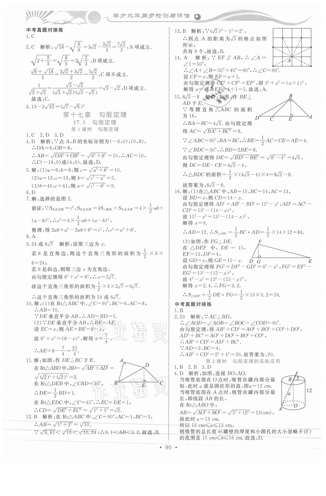 2021年學(xué)力水平同步檢測(cè)與評(píng)估八年級(jí)數(shù)學(xué)下冊(cè)人教版 第4頁