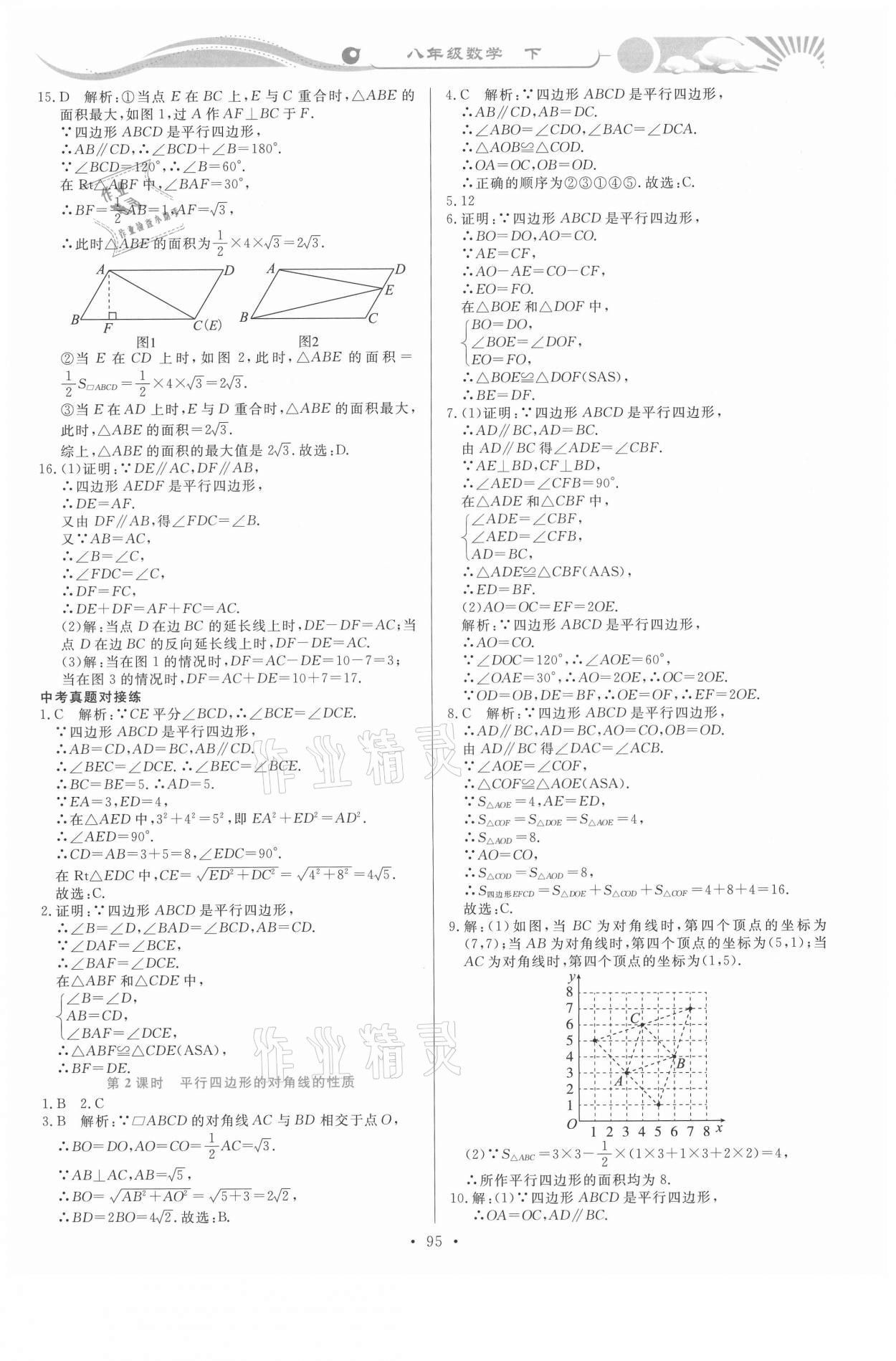 2021年學(xué)力水平同步檢測與評估八年級數(shù)學(xué)下冊人教版 第9頁