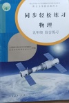 2021年同步輕松練習(xí)物理九年級(jí)綜合練習(xí)人教版