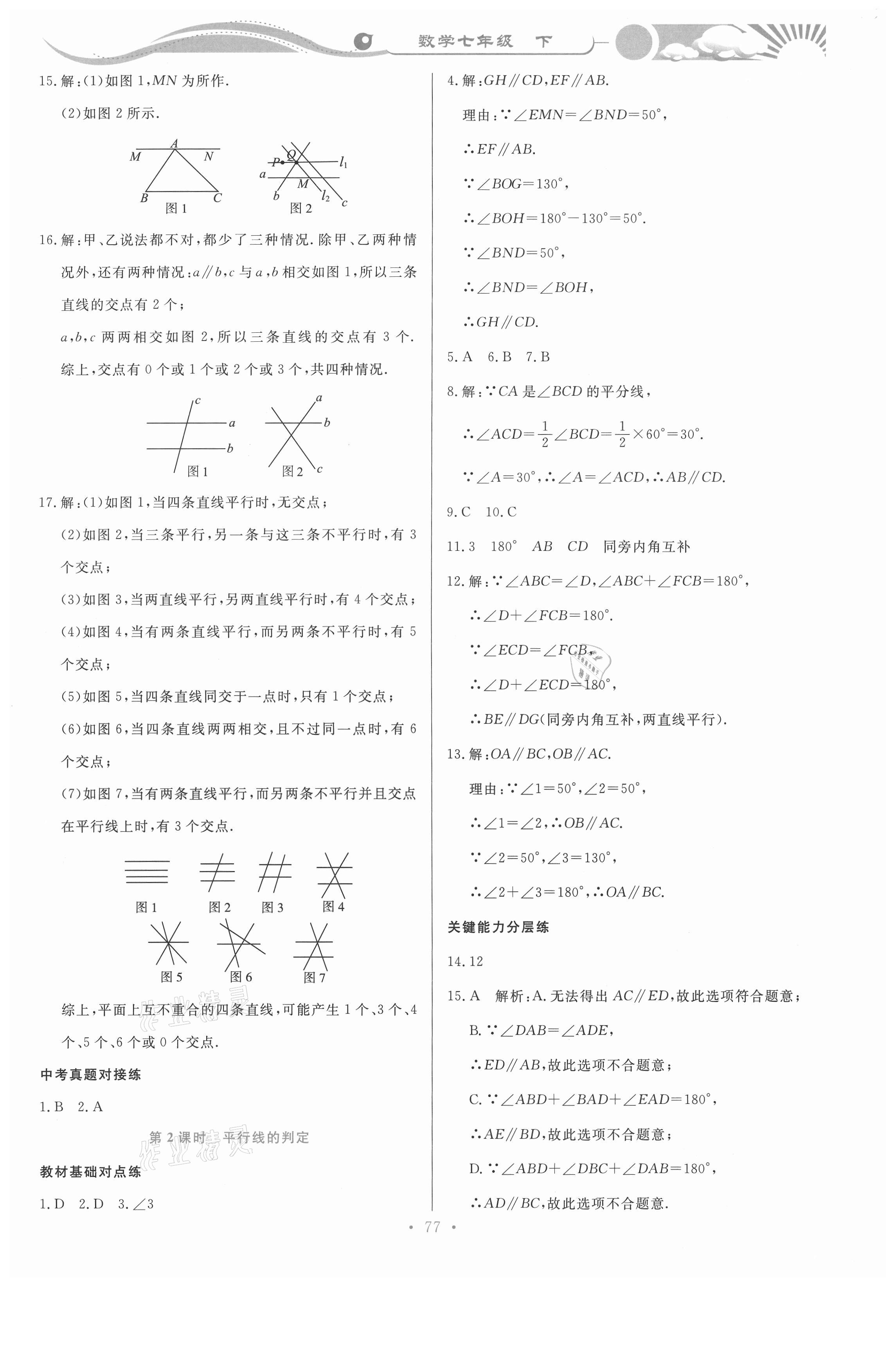 2021年學(xué)力水平同步檢測與評估七年級數(shù)學(xué)下冊人教版 參考答案第4頁