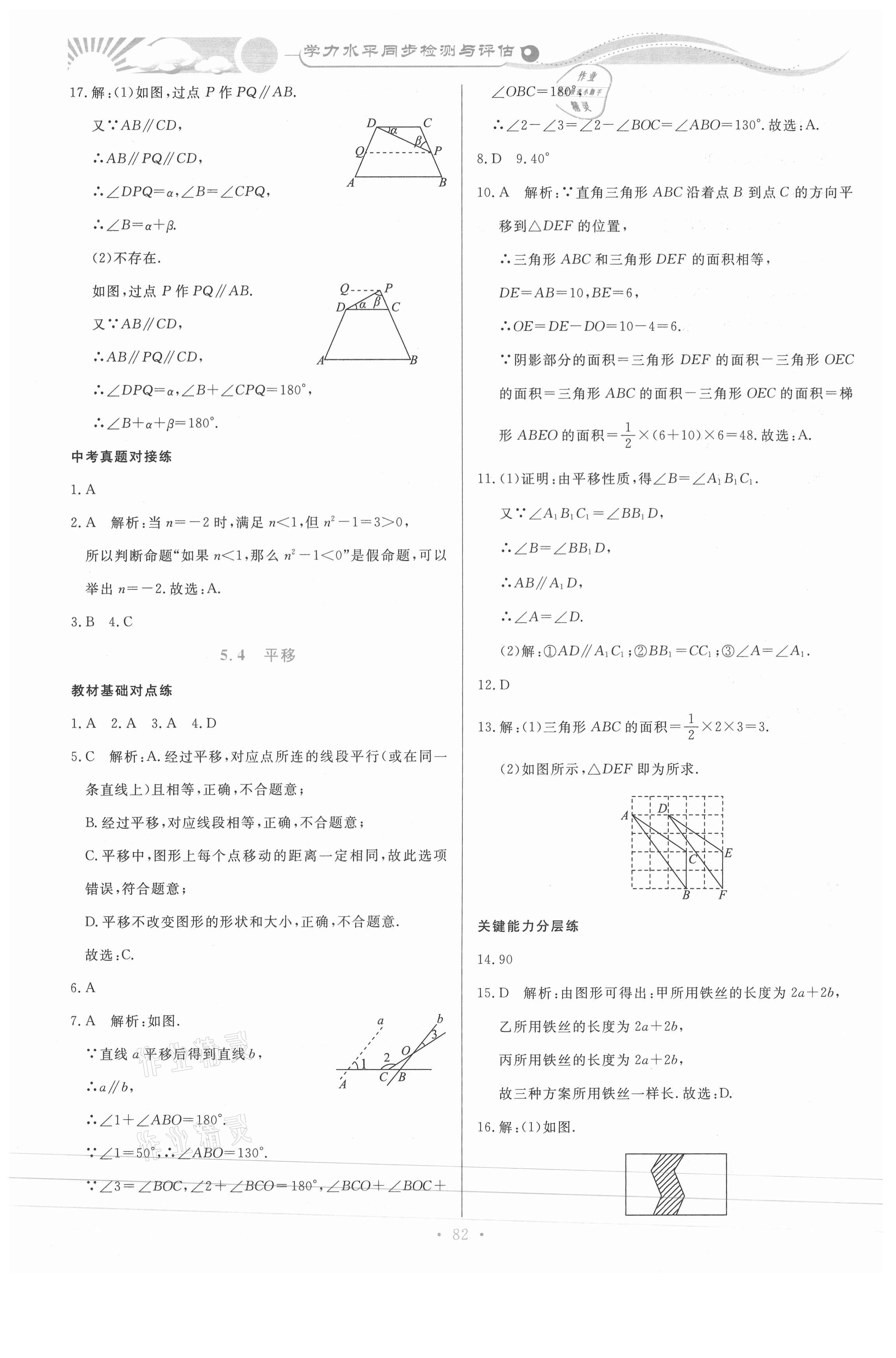 2021年学力水平同步检测与评估七年级数学下册人教版 参考答案第9页