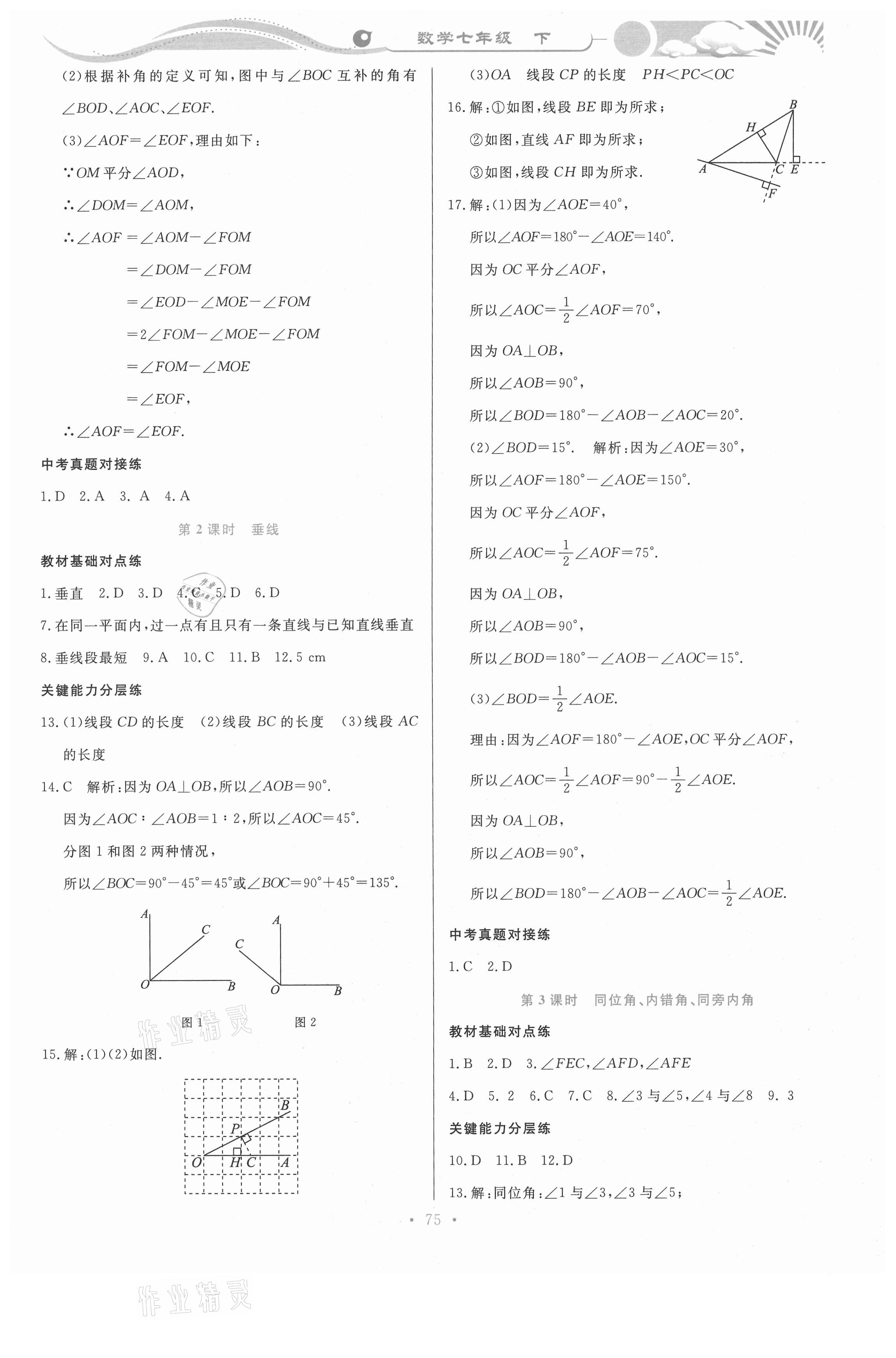 2021年學力水平同步檢測與評估七年級數(shù)學下冊人教版 參考答案第2頁