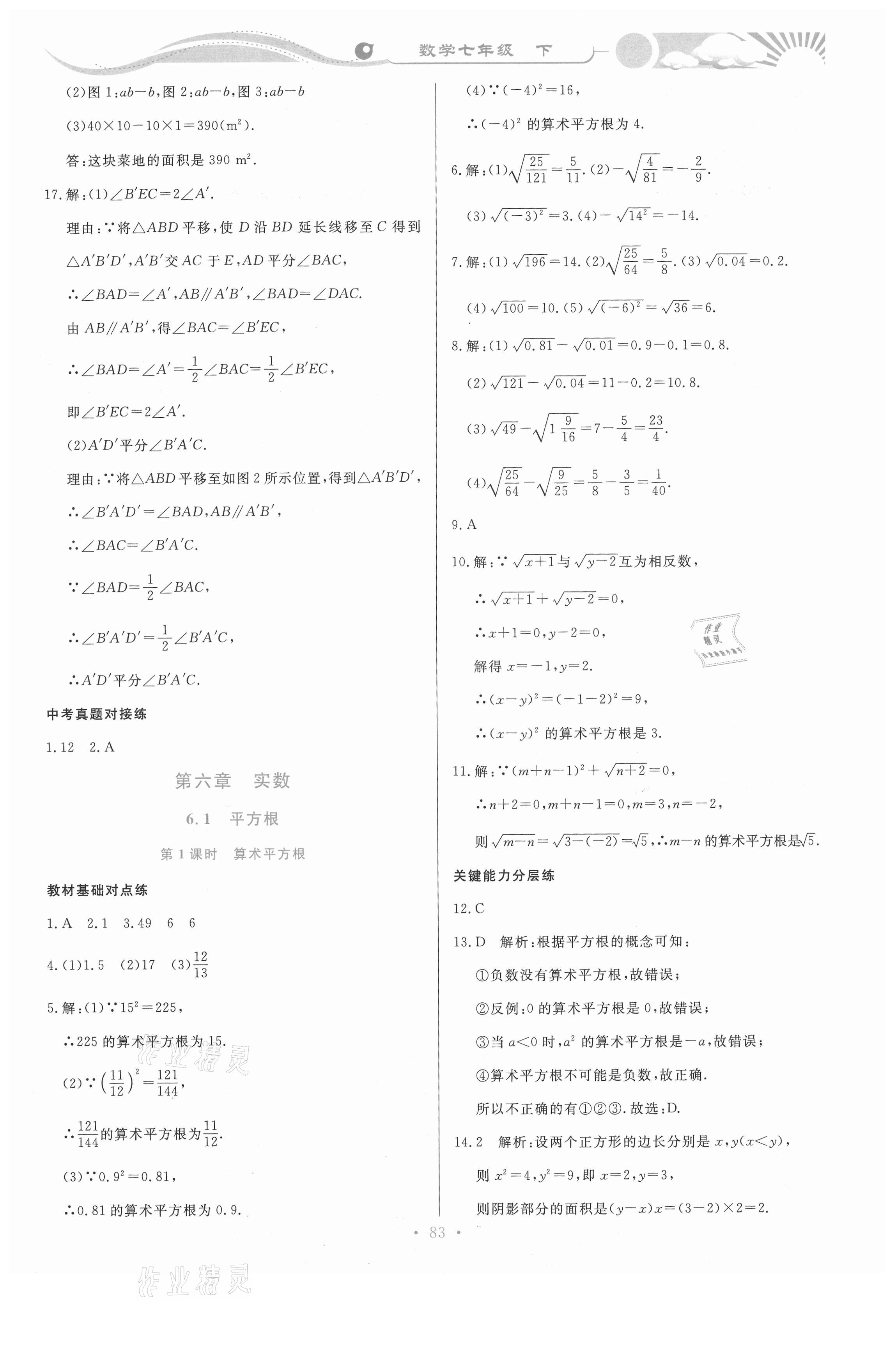 2021年學(xué)力水平同步檢測與評估七年級數(shù)學(xué)下冊人教版 參考答案第10頁