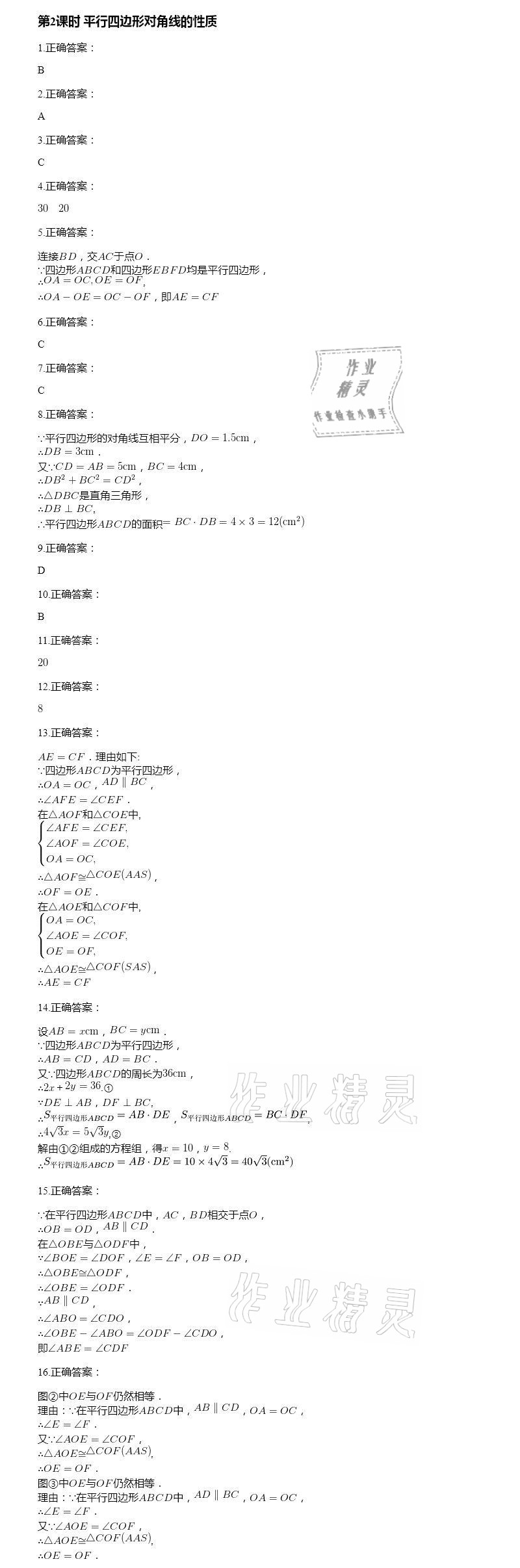 2021年智能診斷練測(cè)考八年級(jí)數(shù)學(xué)下冊(cè)人教版 參考答案第16頁