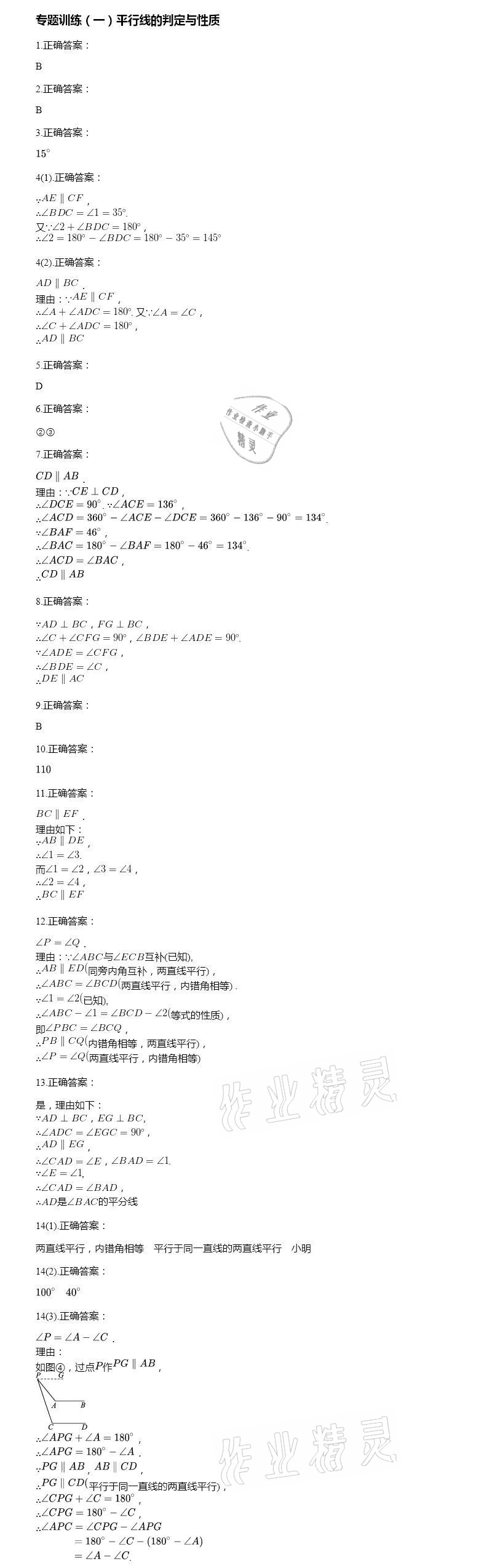 2021年智能診斷練測考七年級數(shù)學(xué)下冊人教版 參考答案第8頁