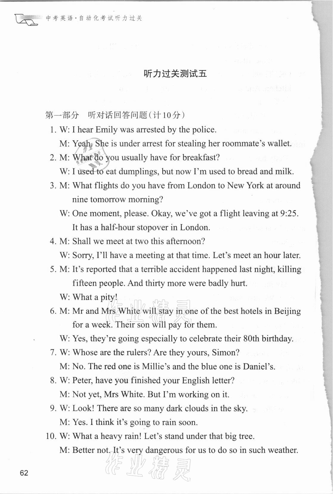 2021年中考英語自動化考試聽力過關 參考答案第10頁