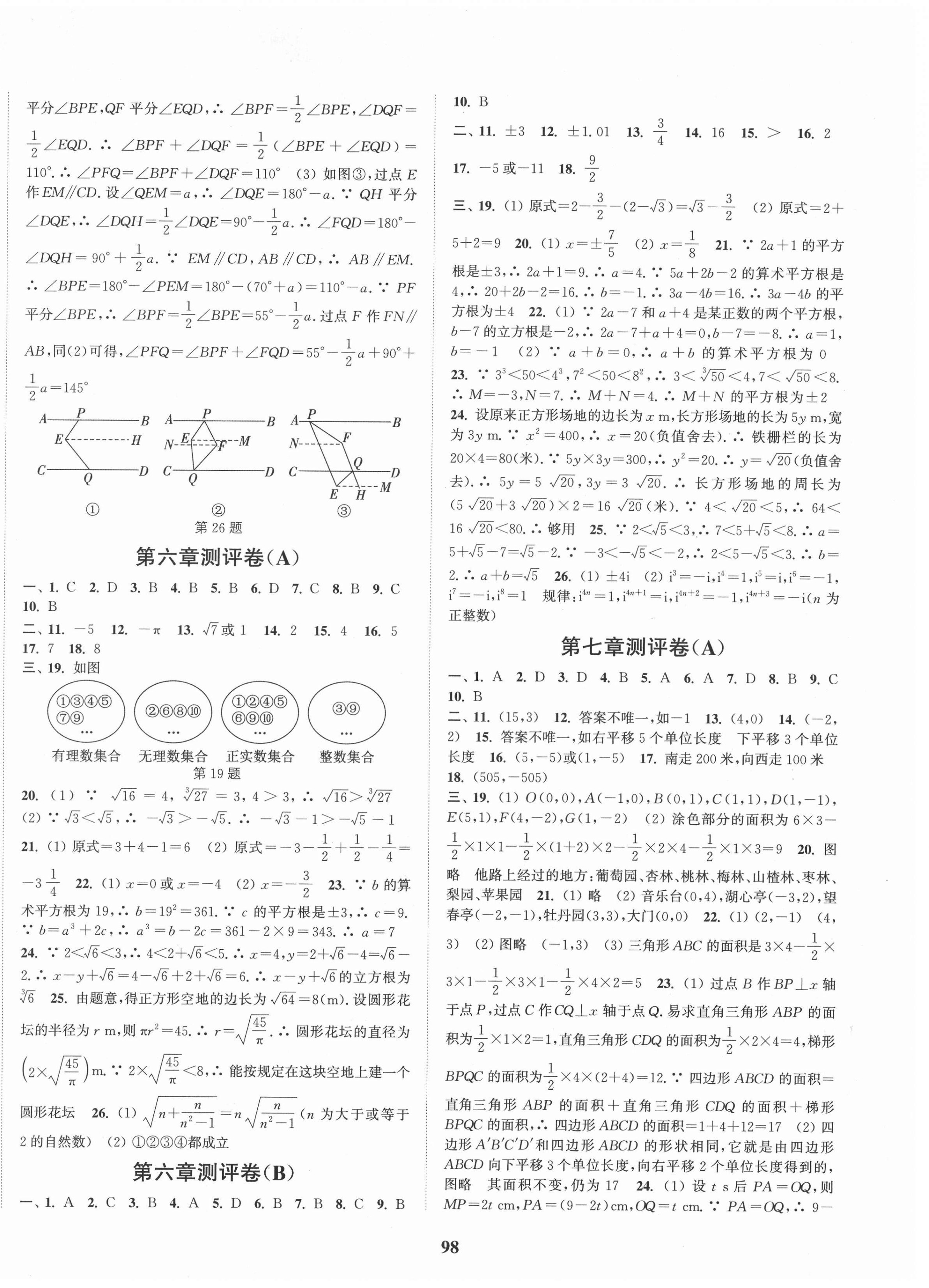 2021年通城學典全程測評卷七年級數學下冊人教版 第2頁