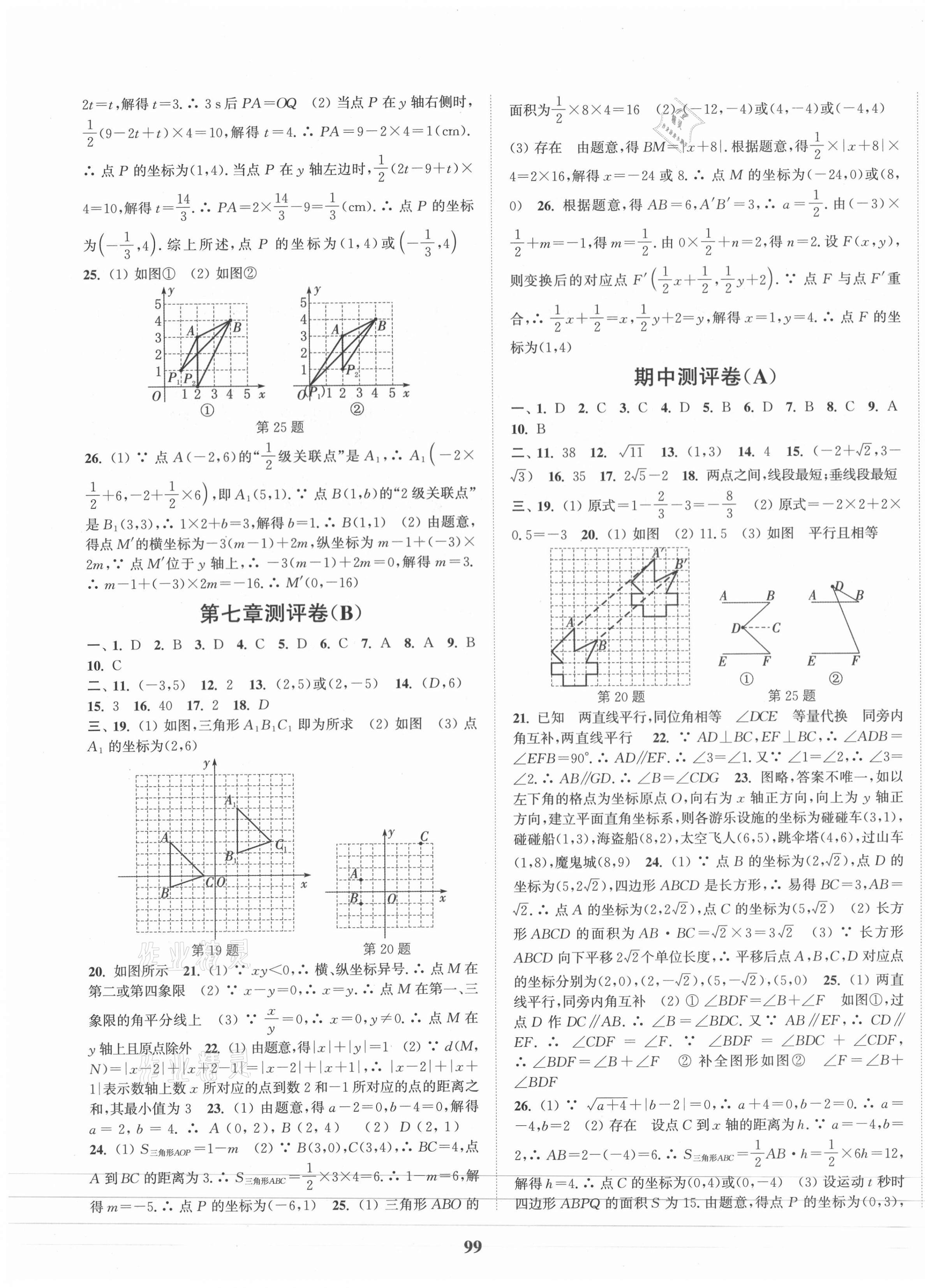 2021年通城学典全程测评卷七年级数学下册人教版 第3页