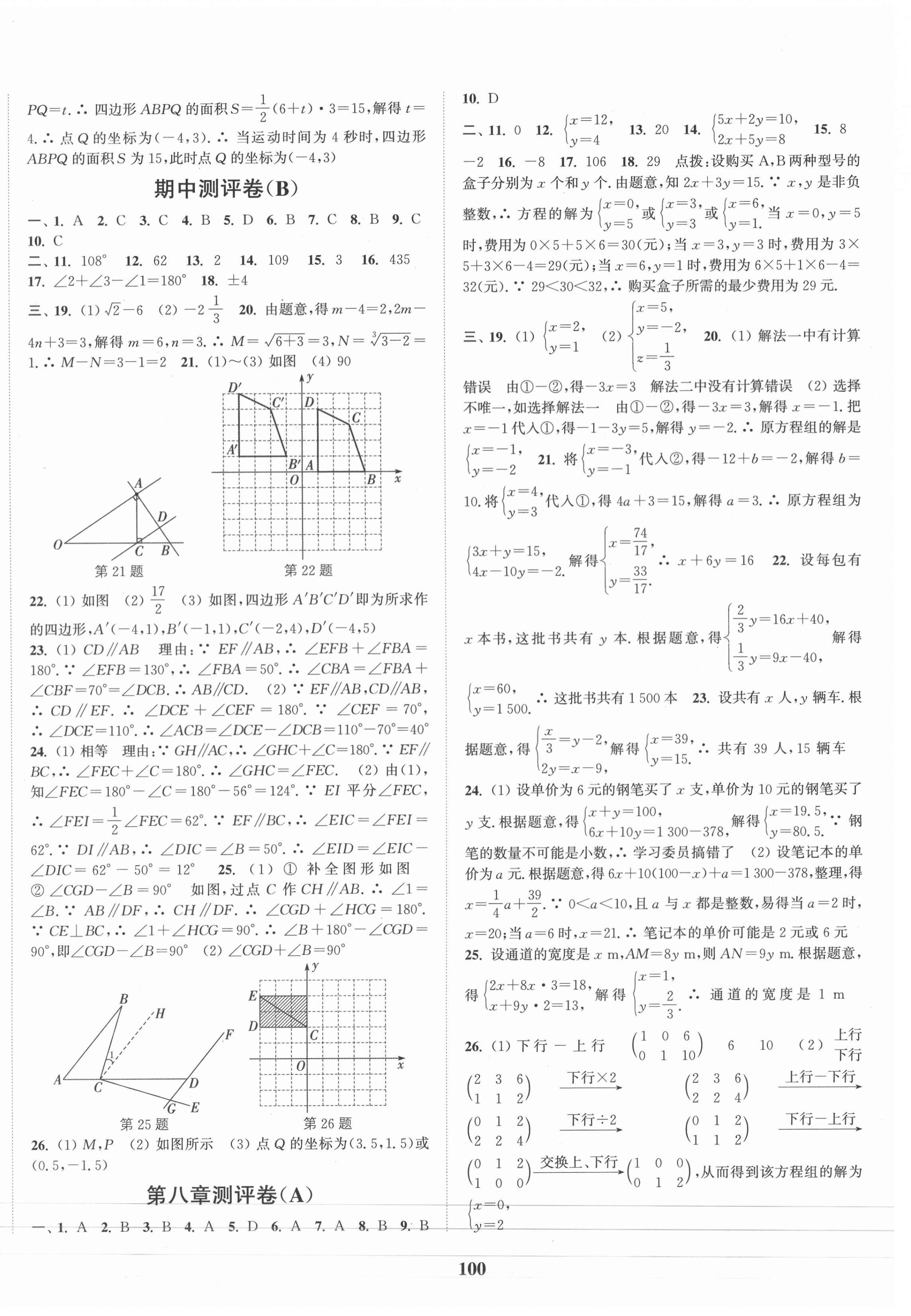 2021年通城學(xué)典全程測(cè)評(píng)卷七年級(jí)數(shù)學(xué)下冊(cè)人教版 第4頁(yè)