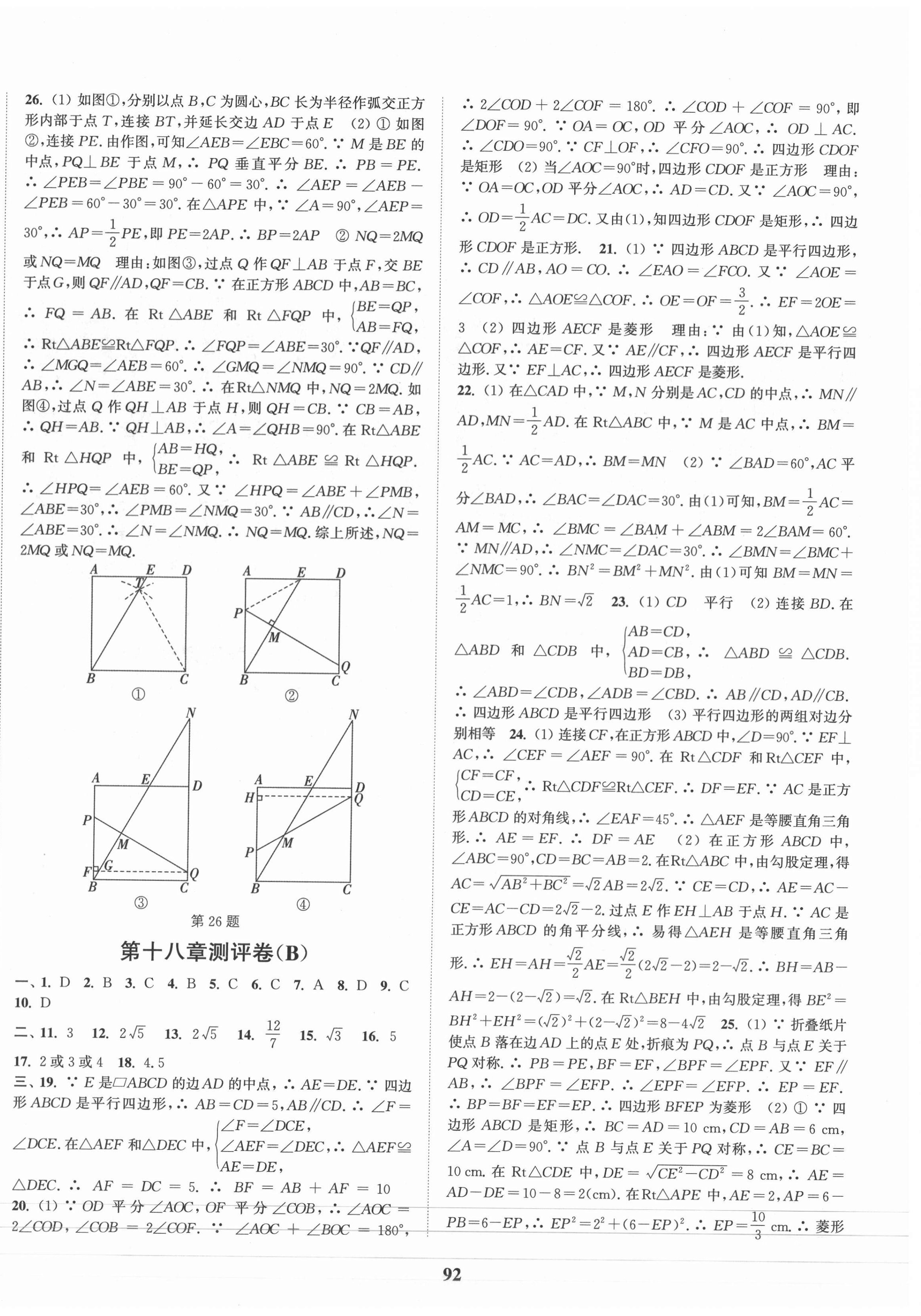 2021年通城學典全程測評卷八年級數學下冊人教版 第4頁