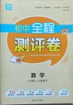 2021年通城學(xué)典全程測評卷八年級數(shù)學(xué)下冊人教版