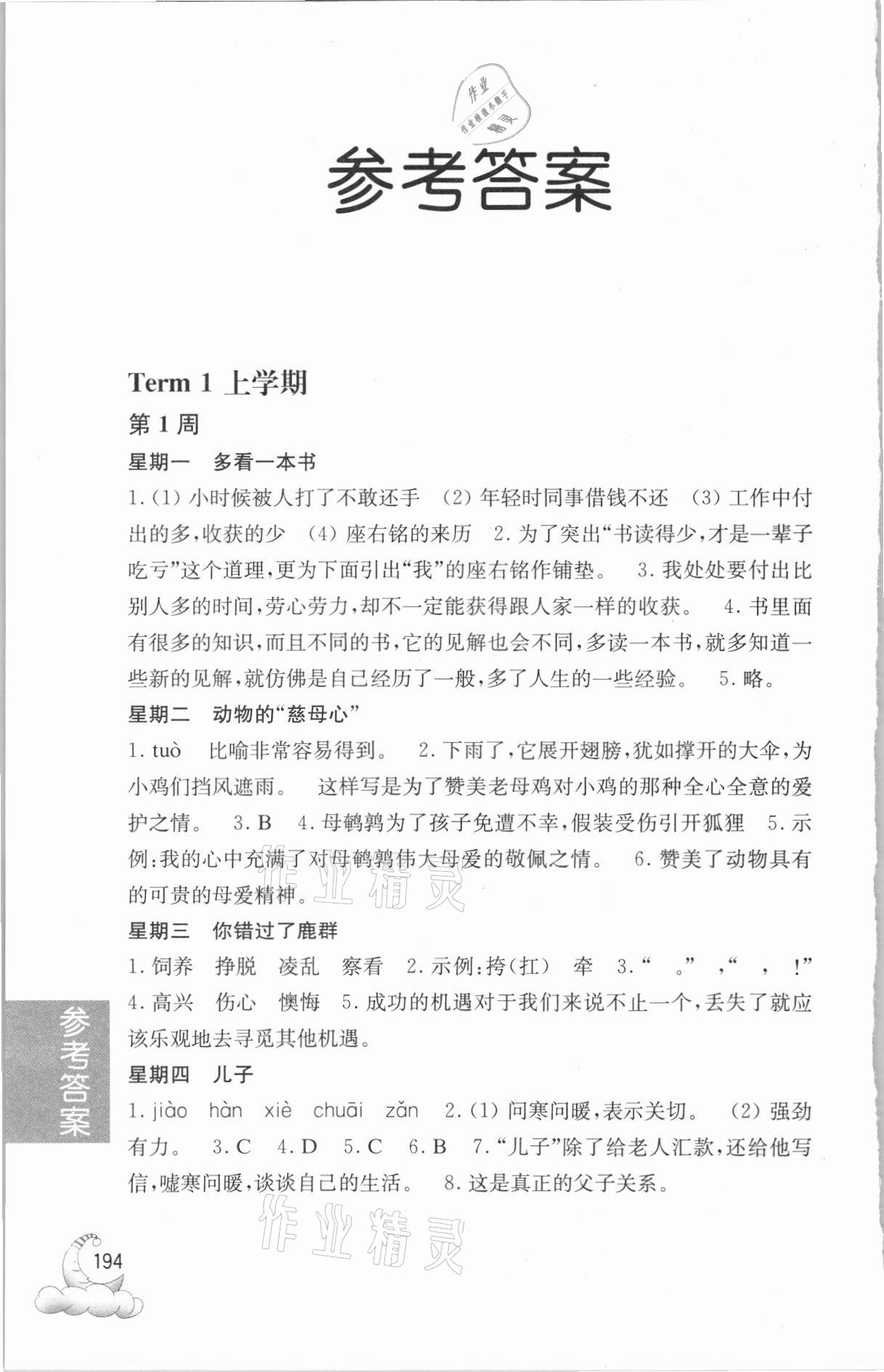2021年周計劃小學語文閱讀強化訓練100篇五年級 參考答案第1頁