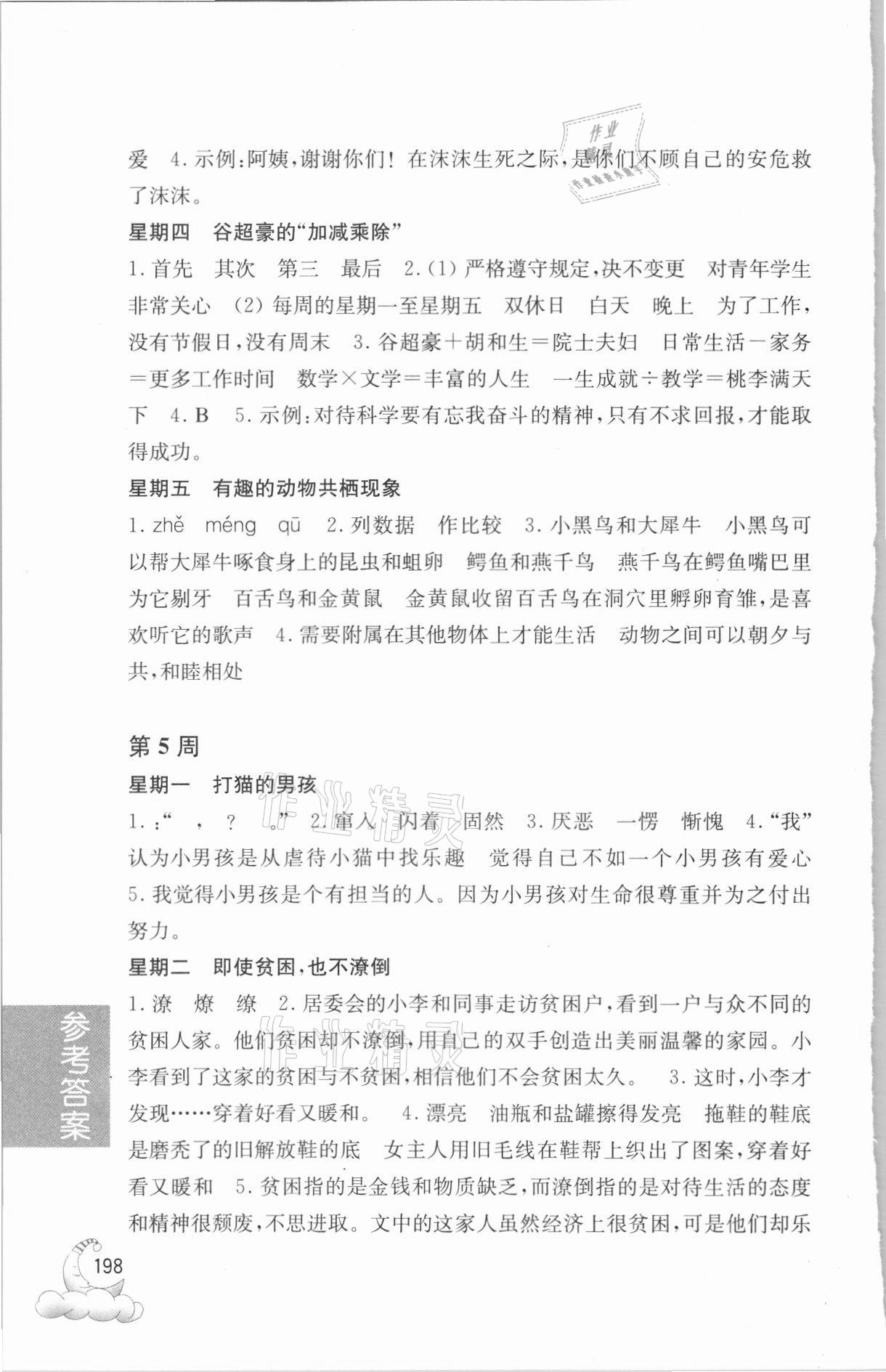 2021年周計劃小學語文閱讀強化訓練100篇五年級 參考答案第5頁