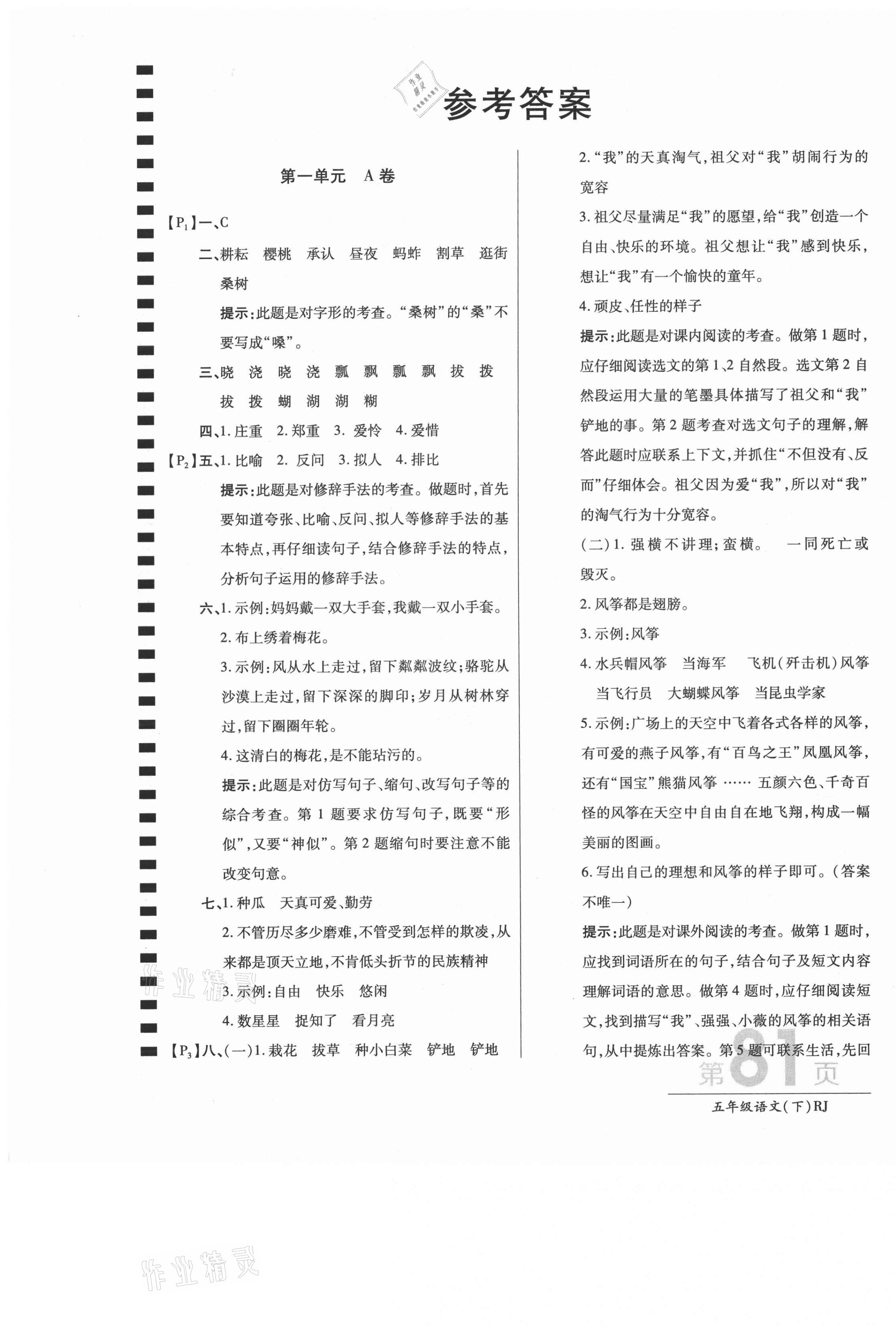 2021年最新AB卷五年级语文下册人教版 第1页