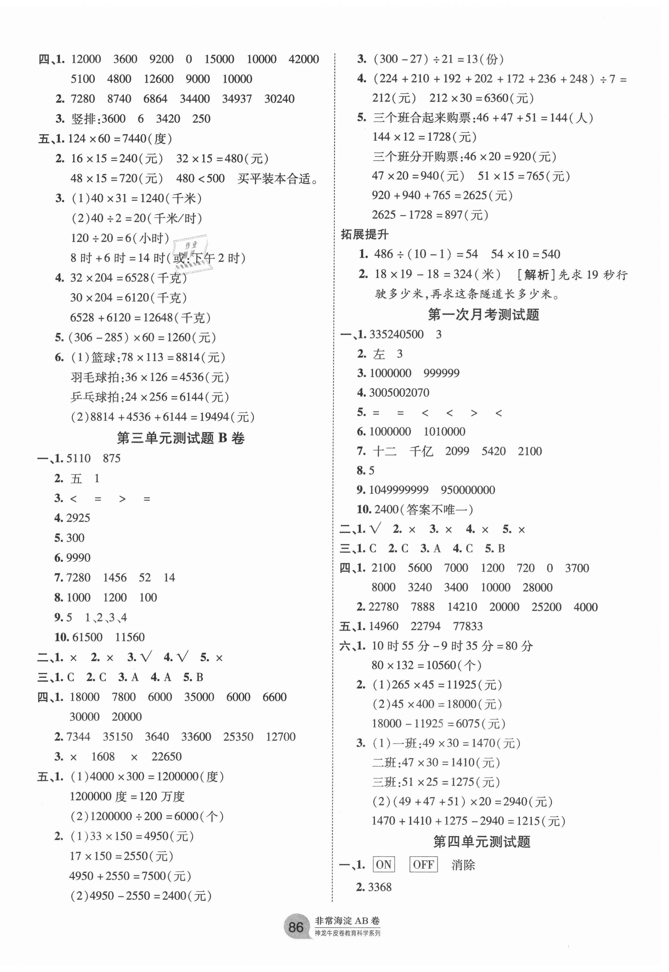 2021年海淀單元測(cè)試AB卷四年級(jí)數(shù)學(xué)下冊(cè)蘇教版 第2頁(yè)