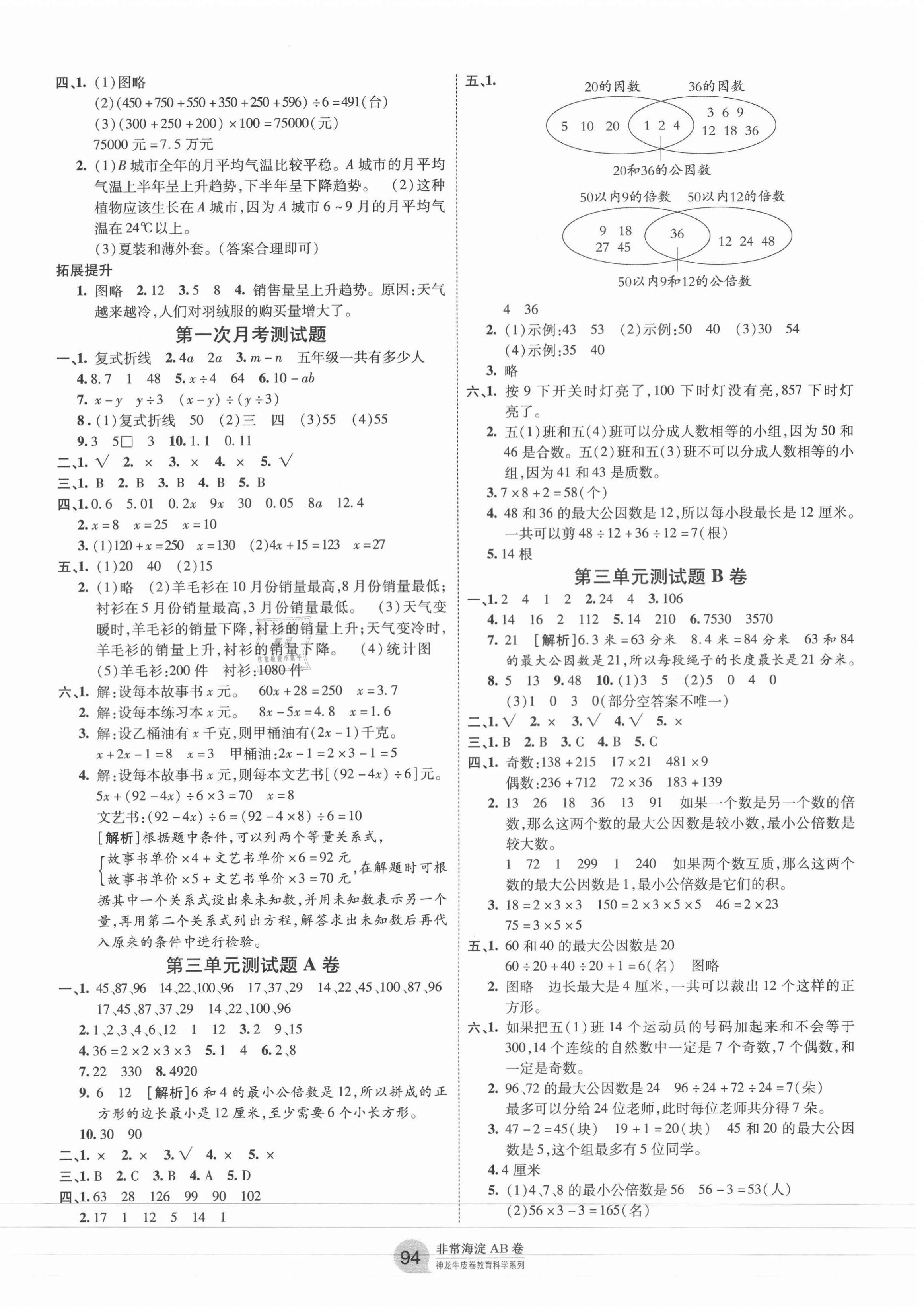 2021年海淀单元测试AB卷五年级数学下册苏教版 第2页