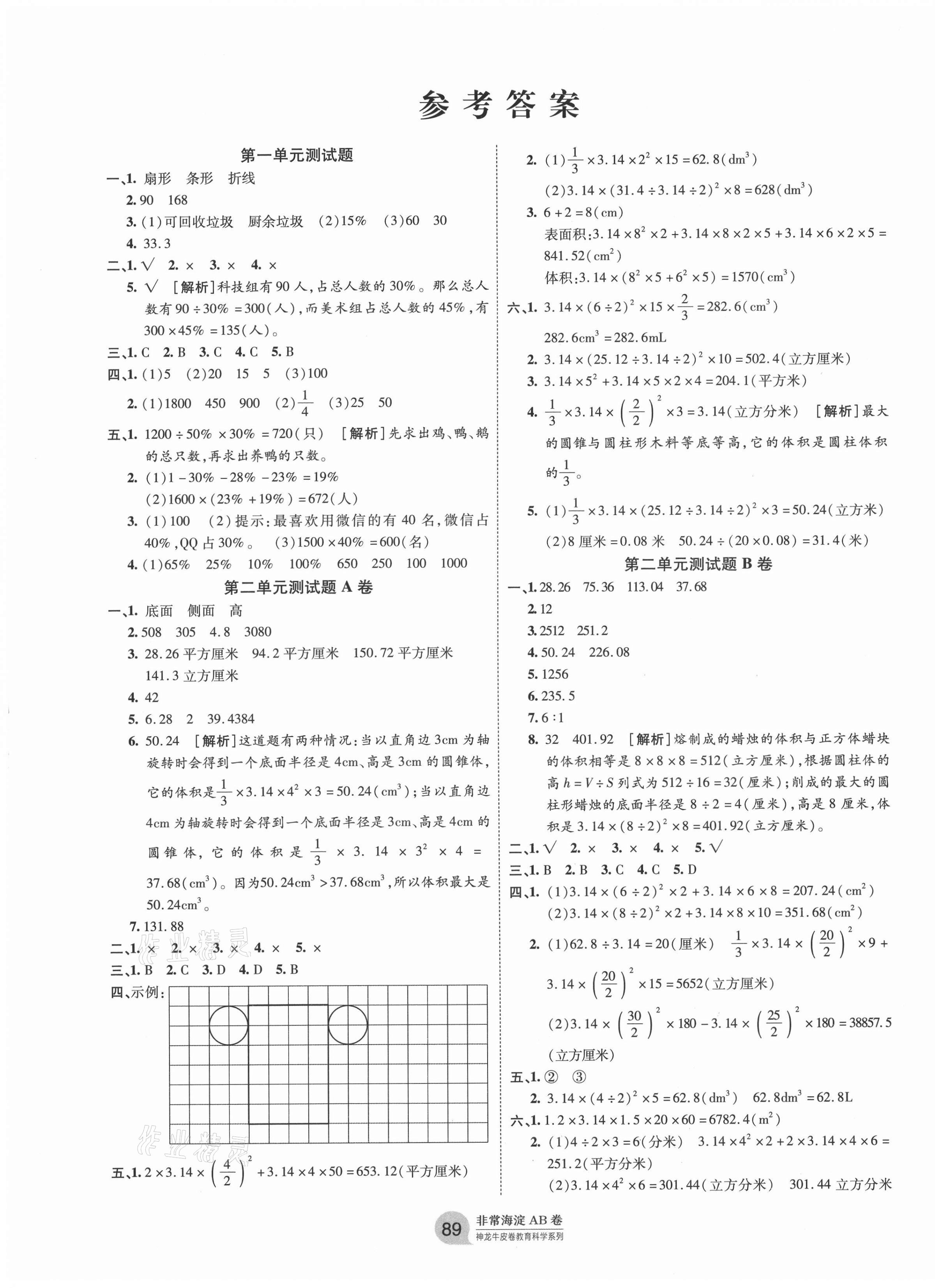 2021年海淀单元测试AB卷六年级数学下册苏教版 第1页