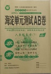 2021年海淀单元测试AB卷六年级数学下册苏教版