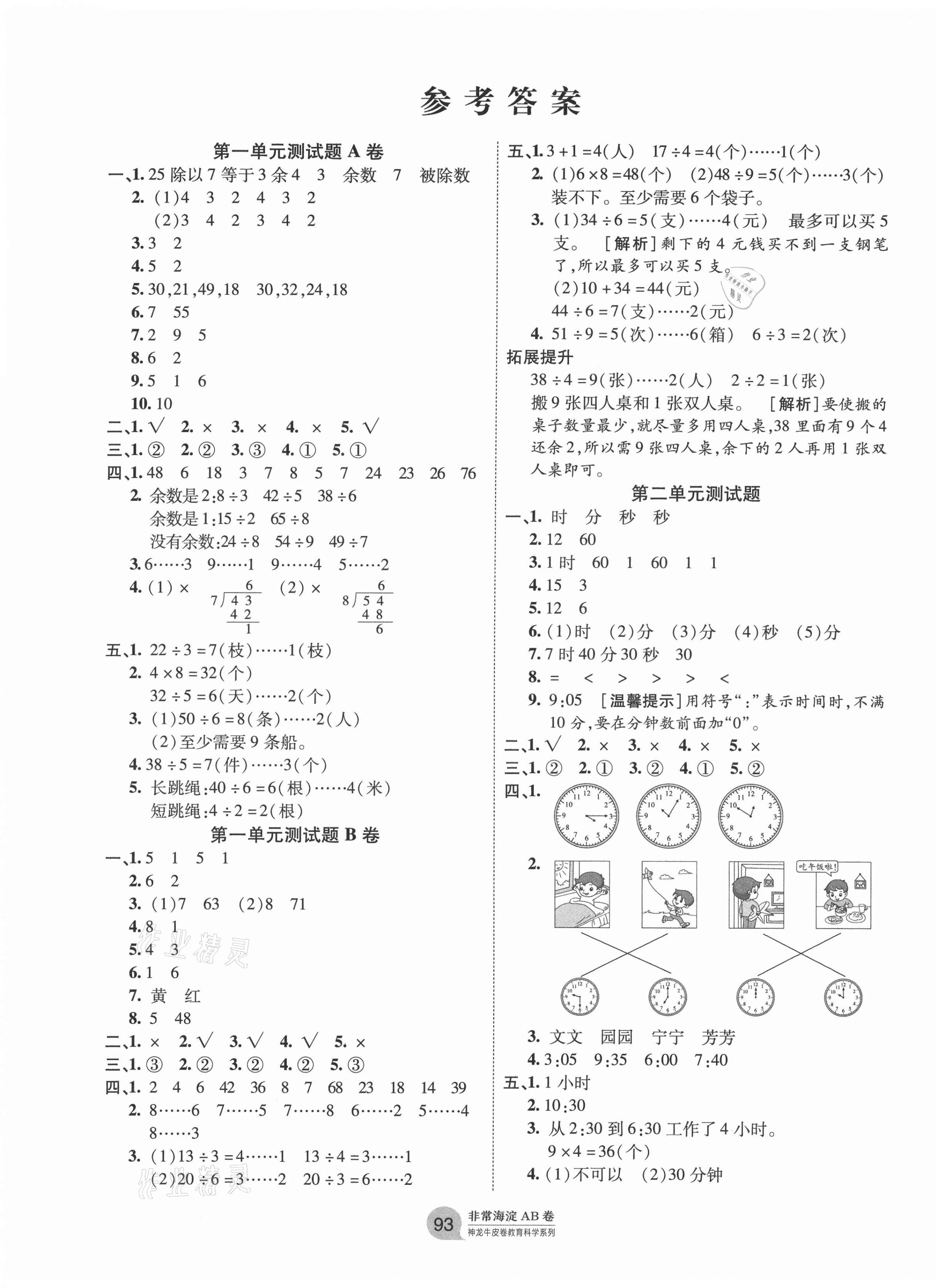 2021年海淀單元測試AB卷二年級數(shù)學(xué)下冊蘇教版 第1頁