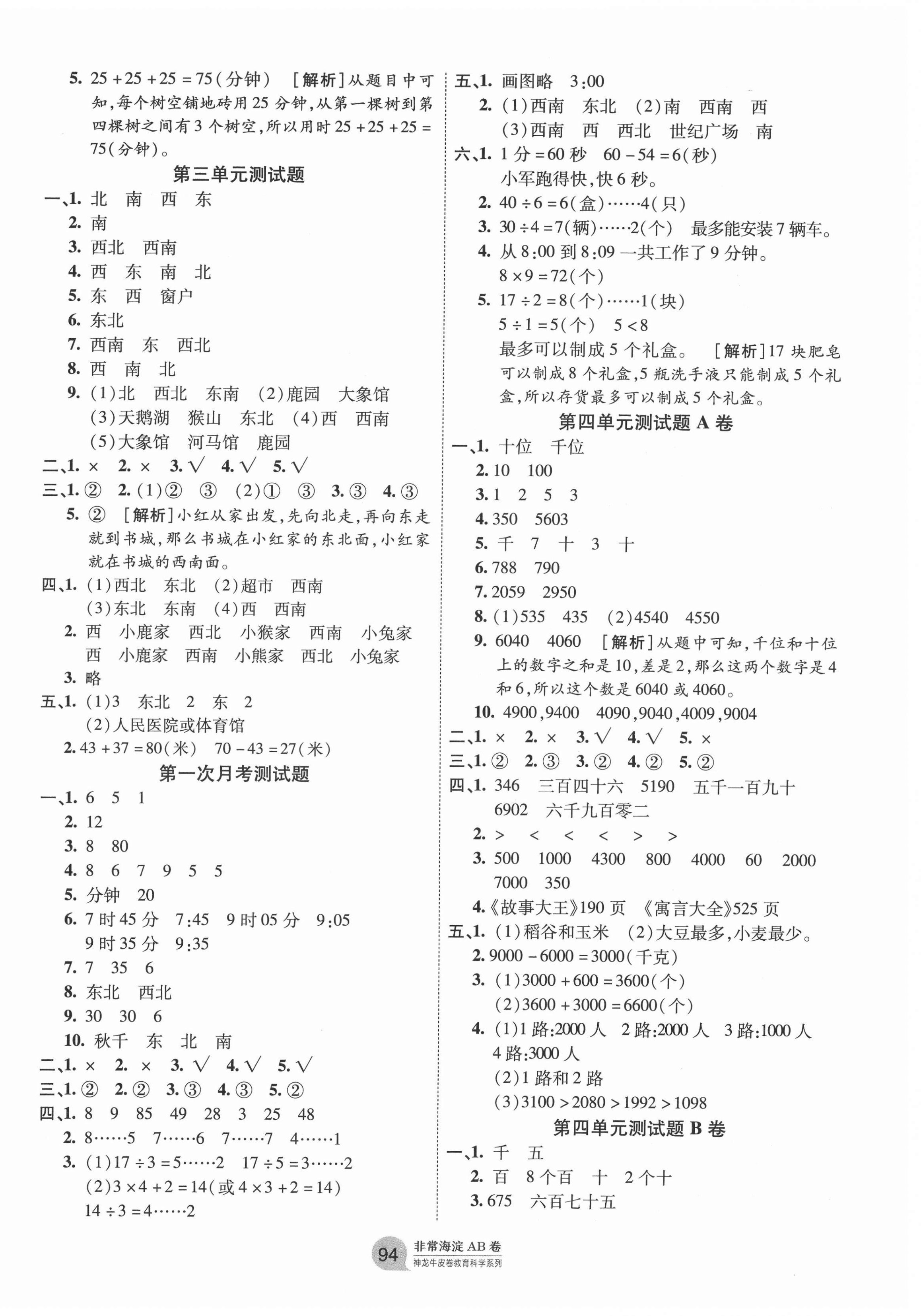 2021年海淀單元測試AB卷二年級數(shù)學下冊蘇教版 第2頁