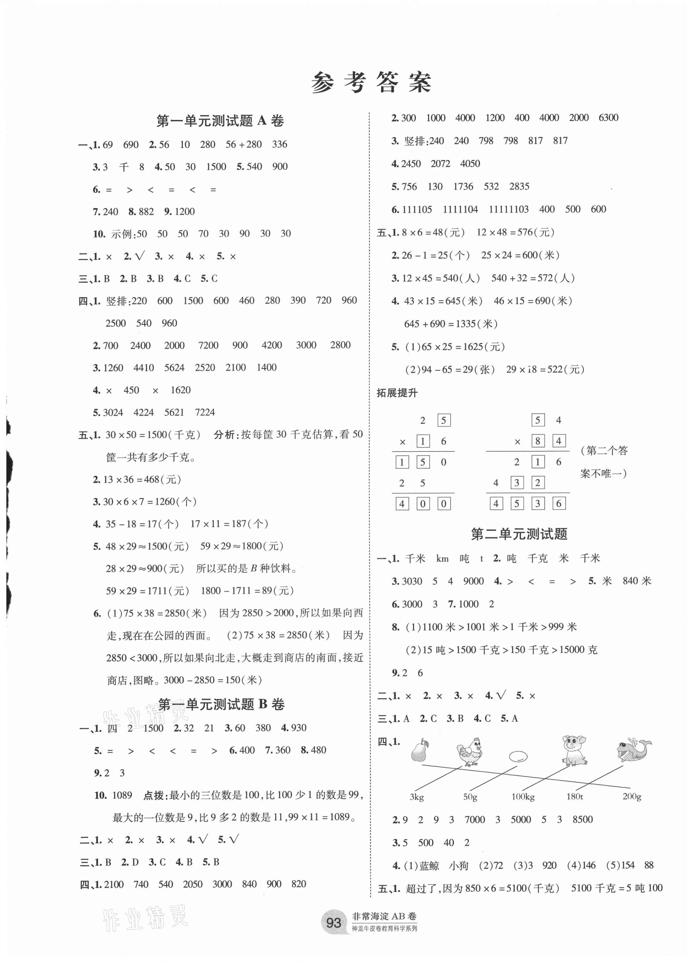 2021年海淀單元測試AB卷三年級數(shù)學下冊蘇教版 第1頁