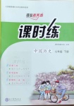 2021年課時(shí)練核心素養(yǎng)卷七年級中國歷史下冊人教版