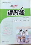 2021年課時(shí)練核心素養(yǎng)卷七年級(jí)道德與法治下冊(cè)人教版