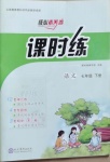 2021年課時(shí)練核心素養(yǎng)卷七年級(jí)語(yǔ)文下冊(cè)人教版