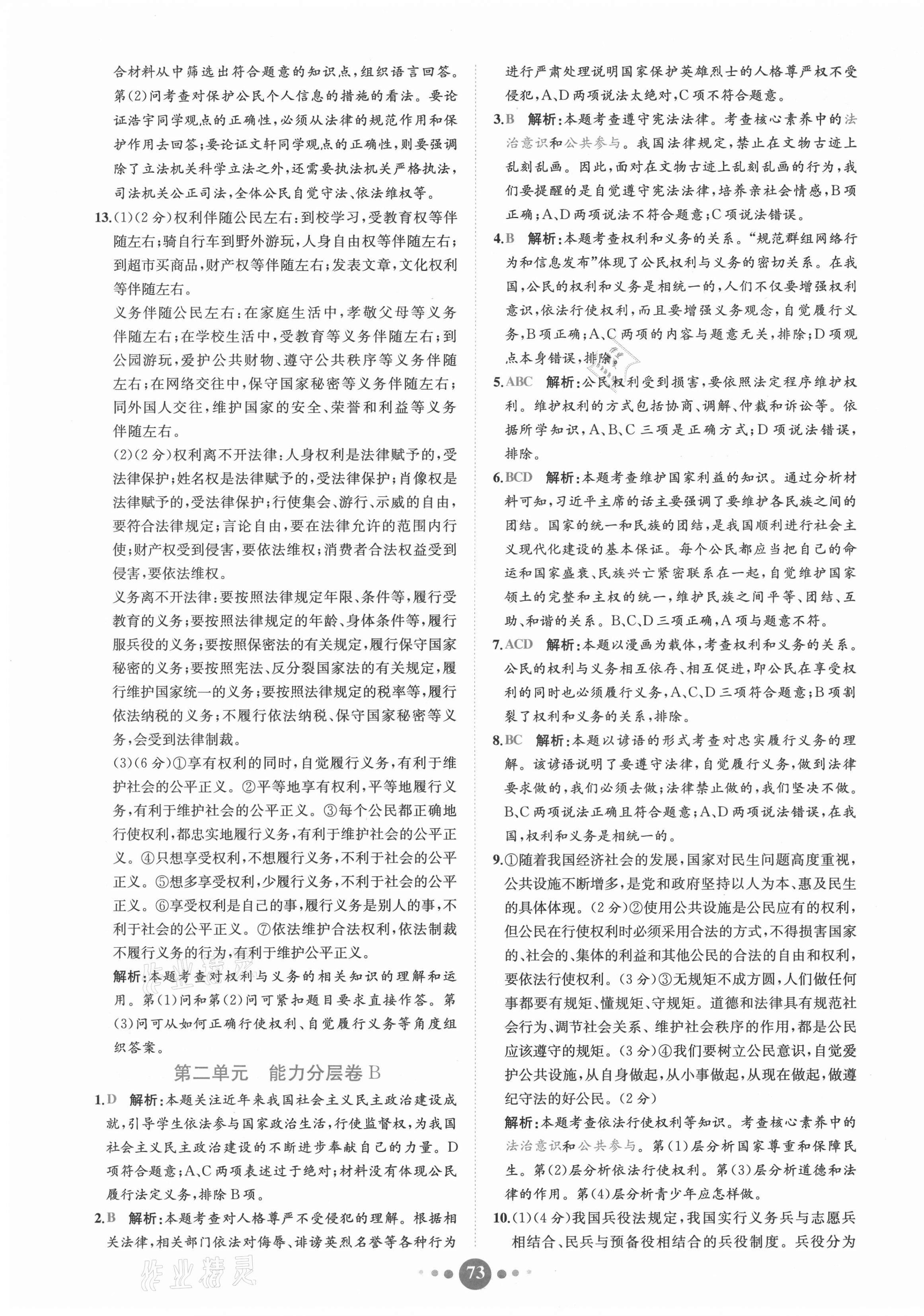 2021年課時練核心素養(yǎng)卷八年級道德與法治下冊人教版 第5頁