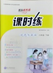 2021年課時(shí)練核心素養(yǎng)卷八年級(jí)道德與法治下冊(cè)人教版