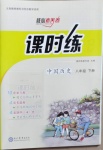 2021年課時(shí)練核心素養(yǎng)卷八年級(jí)中國(guó)歷史下冊(cè)人教版