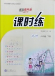 2021年課時練核心素養(yǎng)卷八年級地理下冊人教版