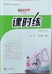 2021年課時練核心素養(yǎng)卷七年級地理下冊人教版