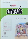 2021年課時練核心素養(yǎng)卷七年級英語下冊人教版